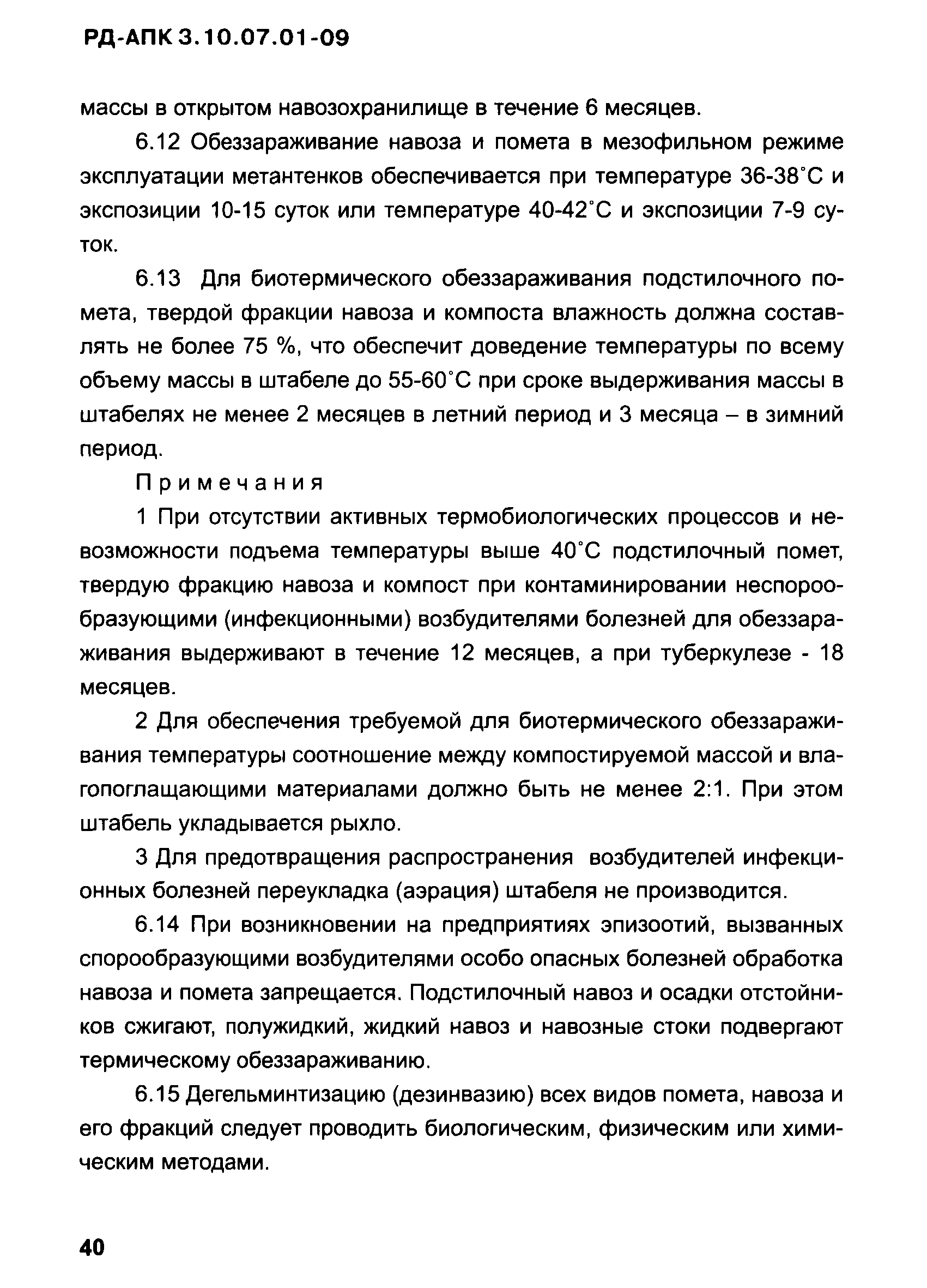 РД-АПК 3.10.07.01-09