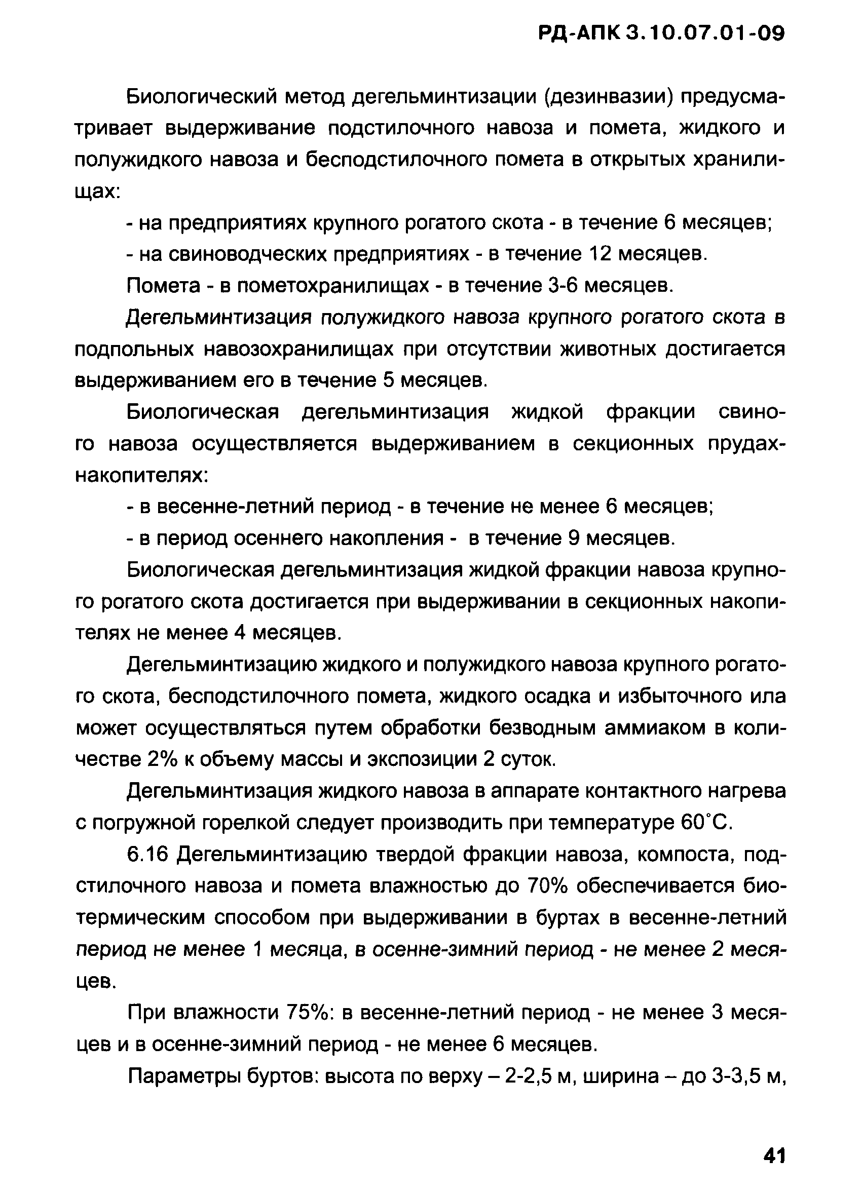 РД-АПК 3.10.07.01-09