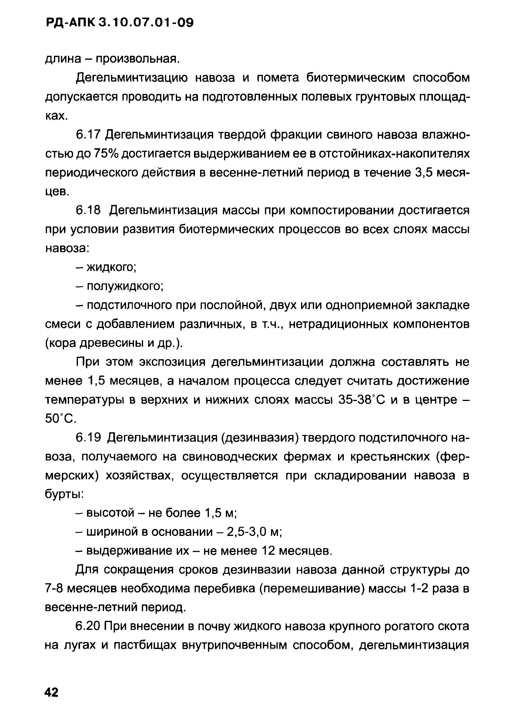 РД-АПК 3.10.07.01-09