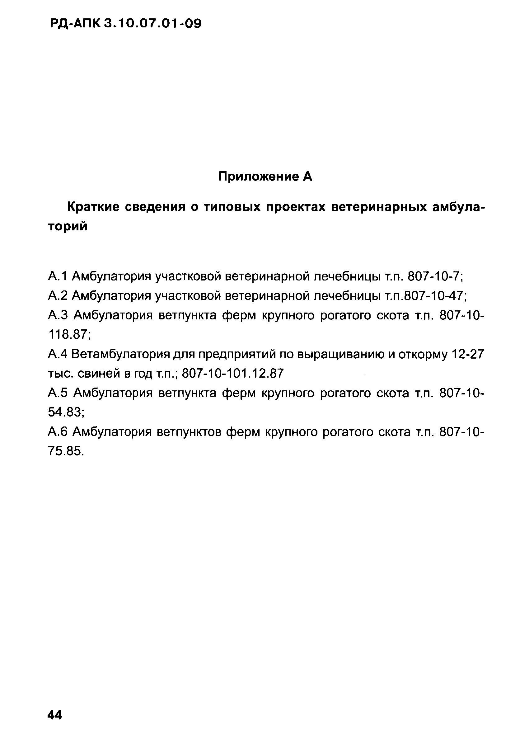 РД-АПК 3.10.07.01-09