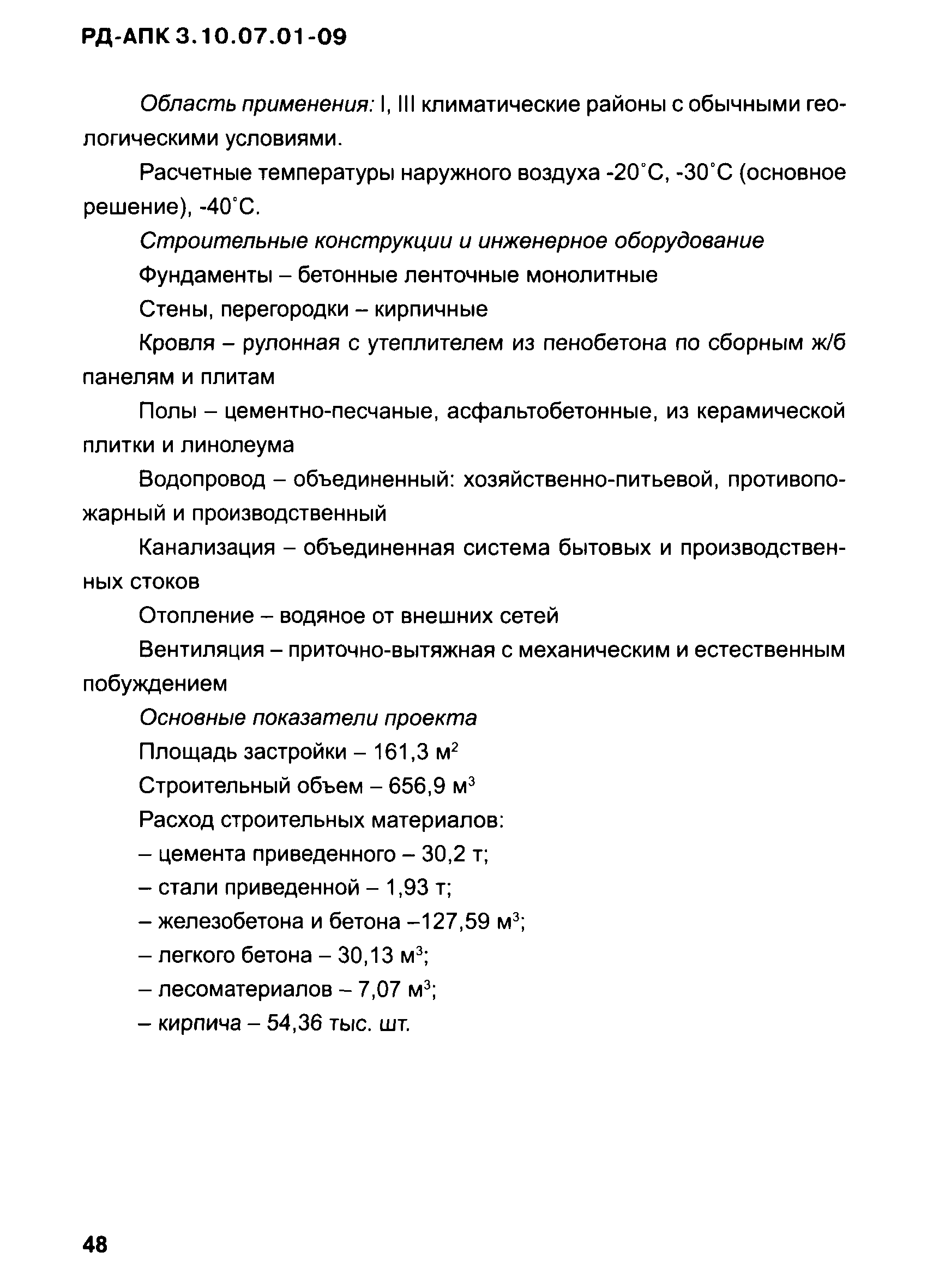 РД-АПК 3.10.07.01-09