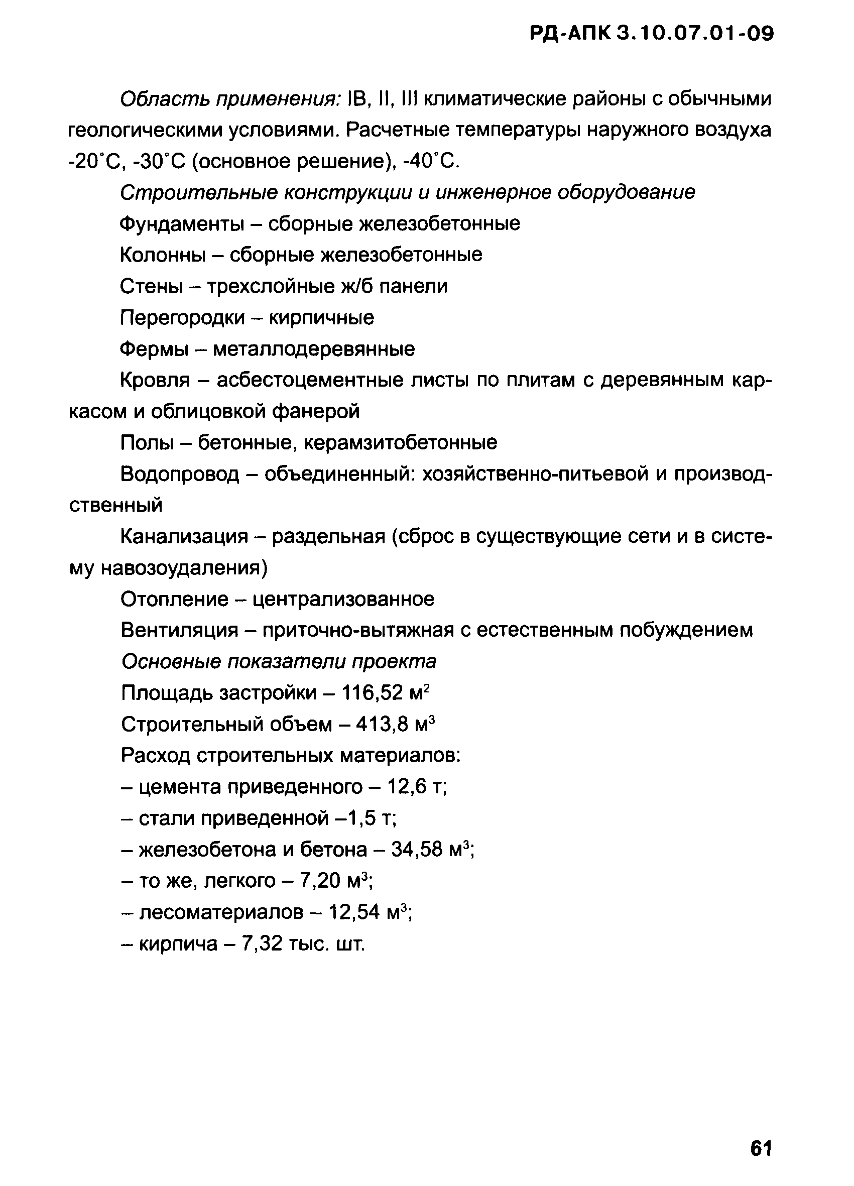 РД-АПК 3.10.07.01-09