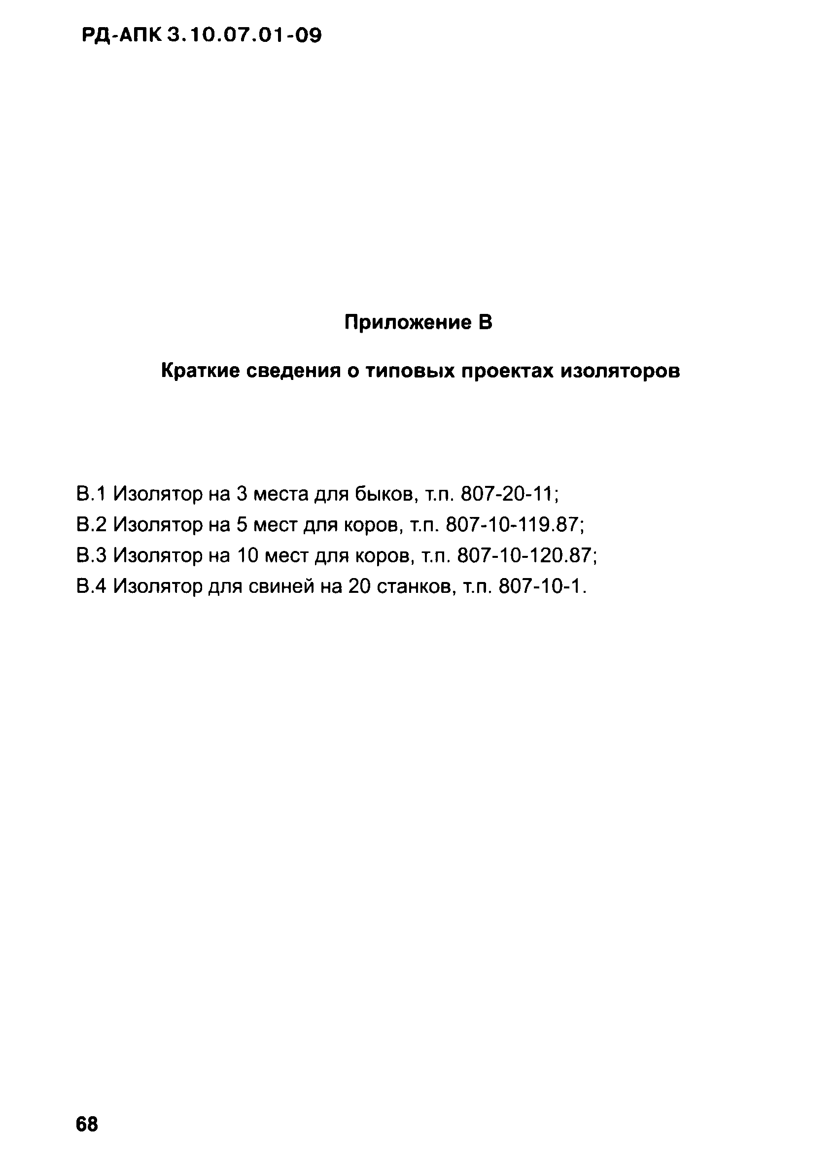 РД-АПК 3.10.07.01-09