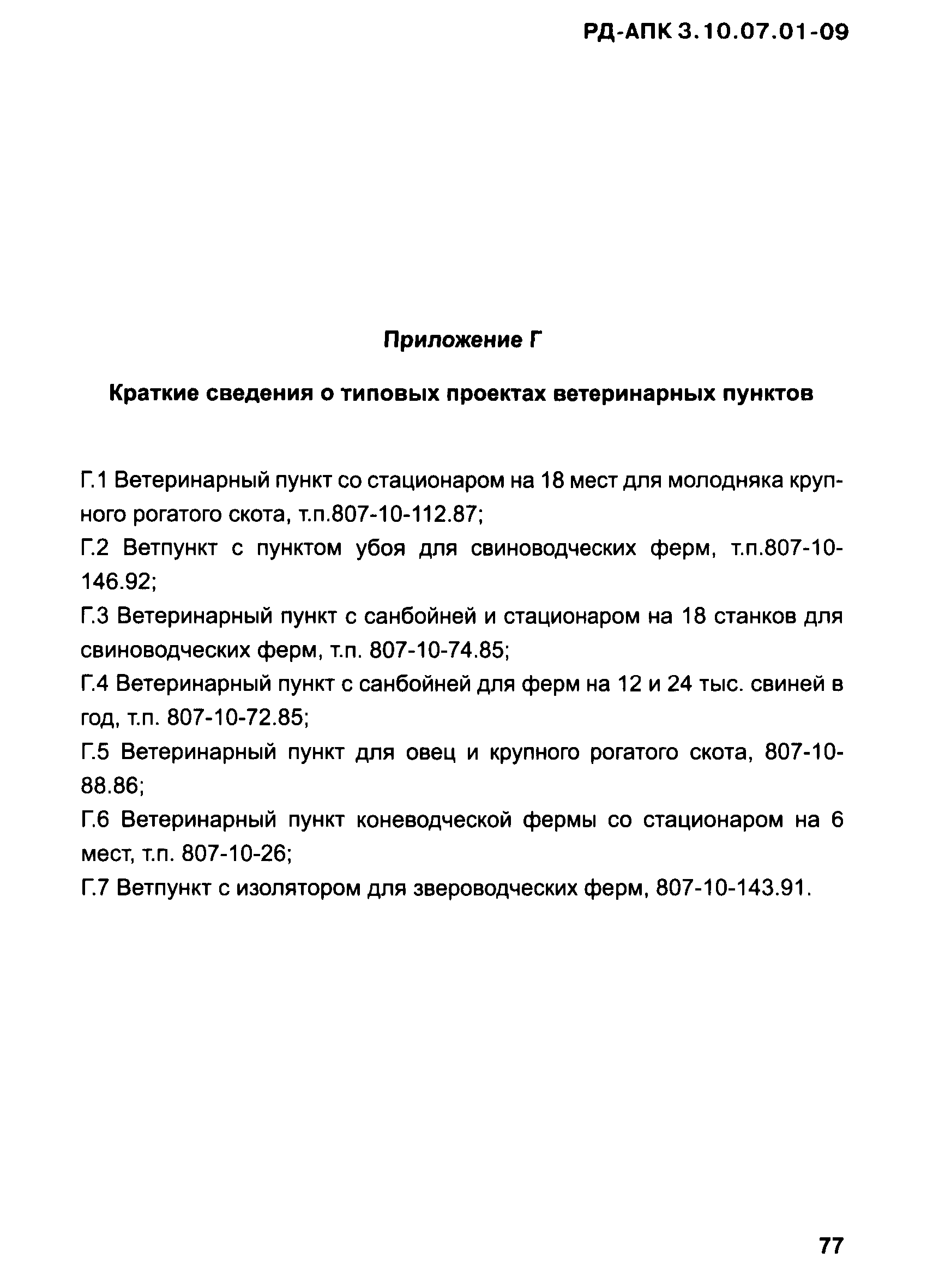 РД-АПК 3.10.07.01-09