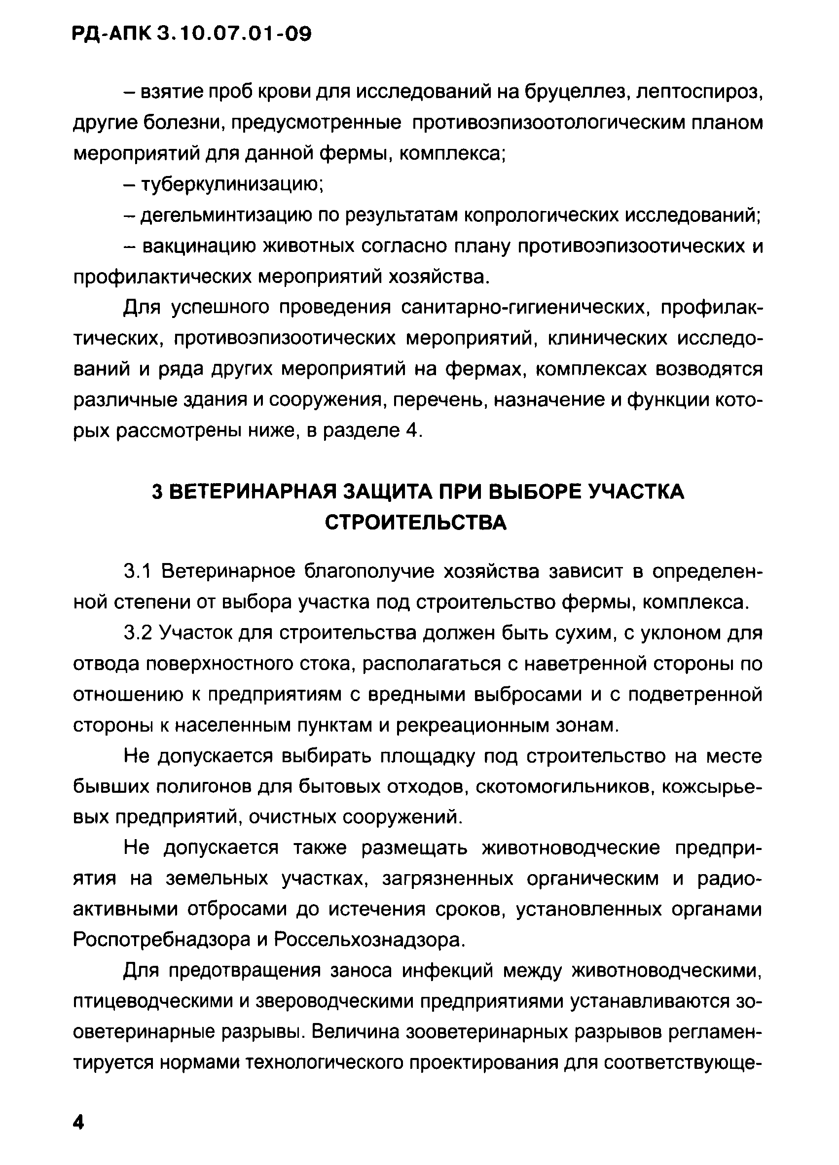 РД-АПК 3.10.07.01-09