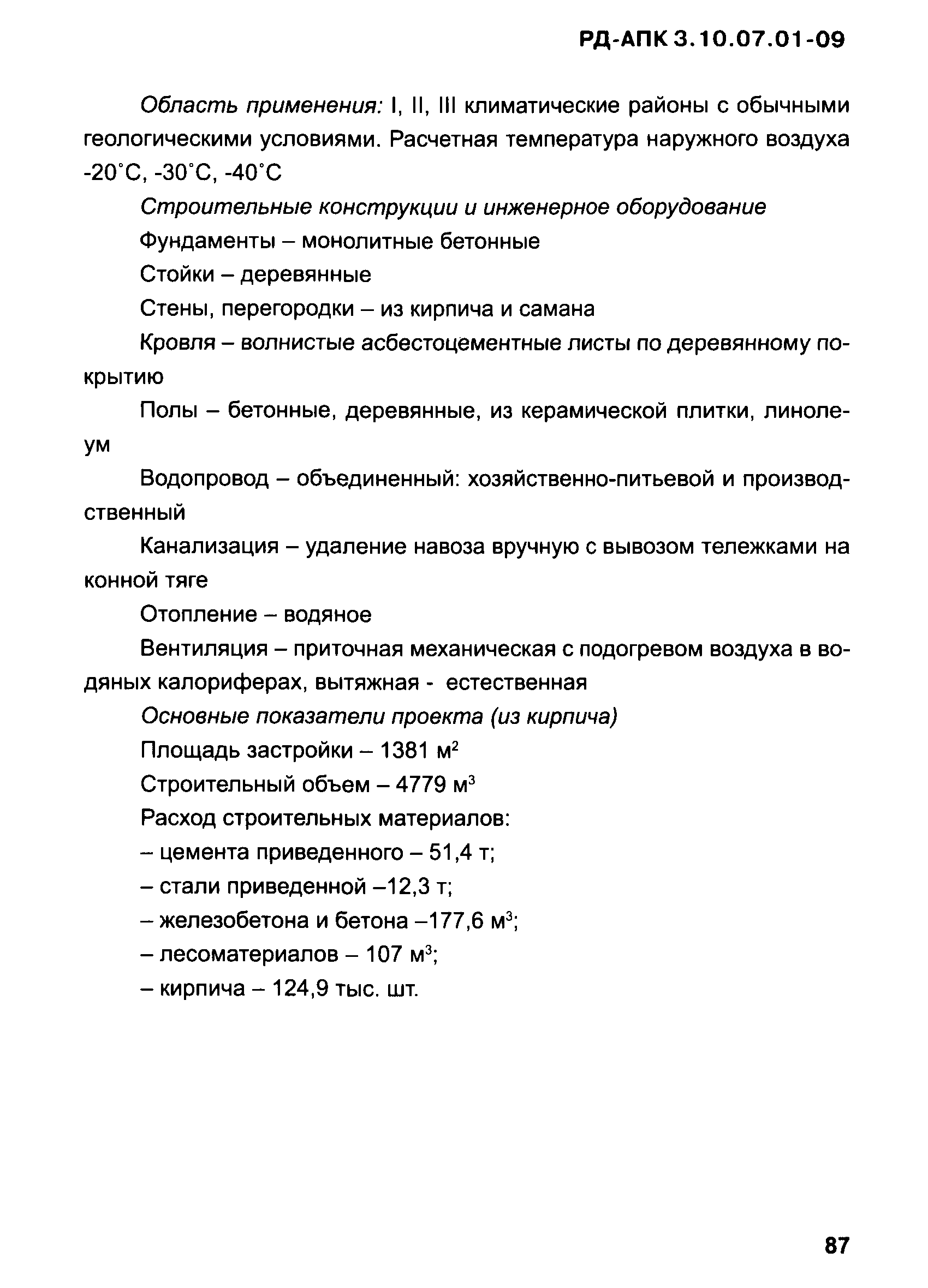 РД-АПК 3.10.07.01-09