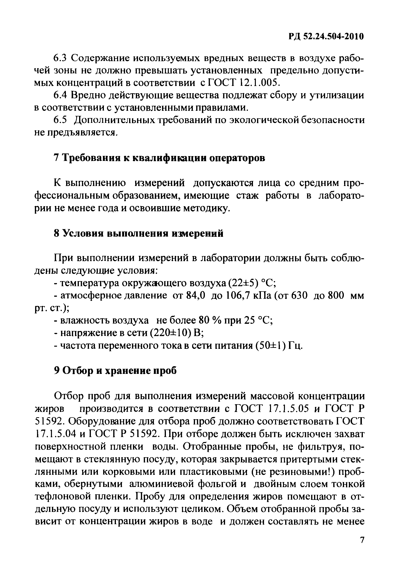 РД 52.24.504-2010