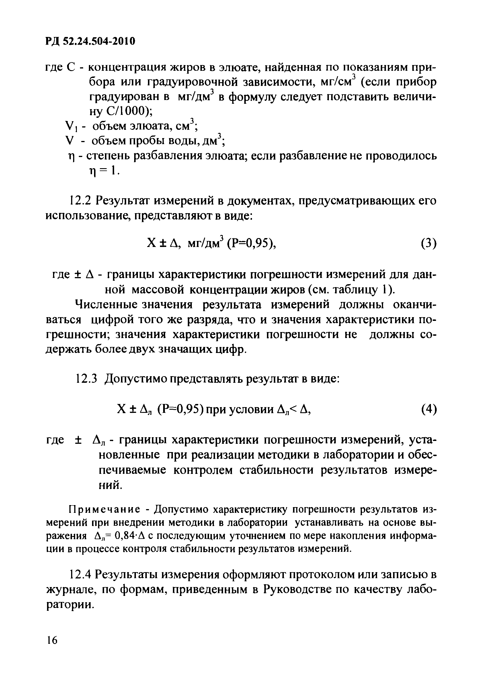 РД 52.24.504-2010
