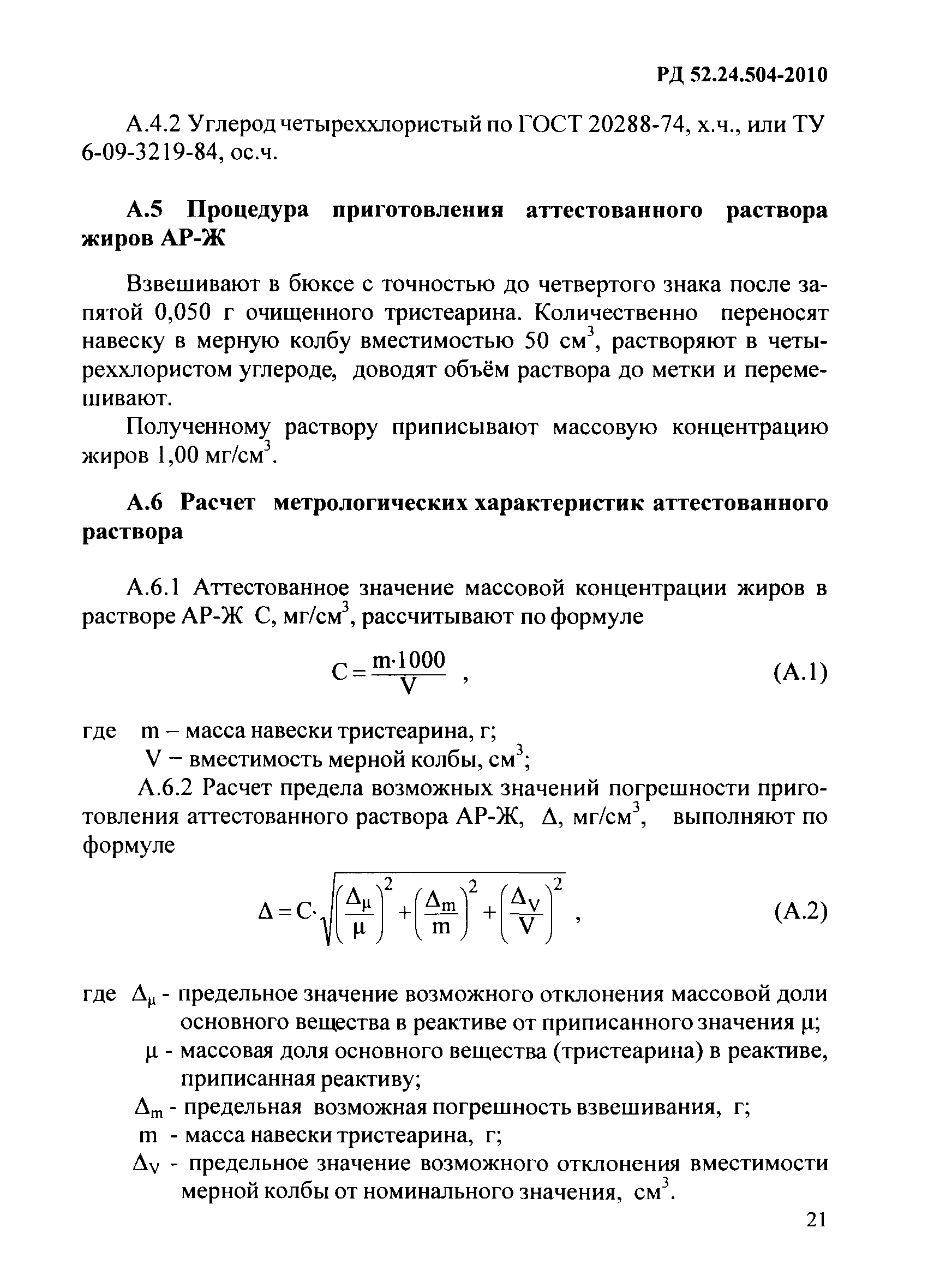 РД 52.24.504-2010