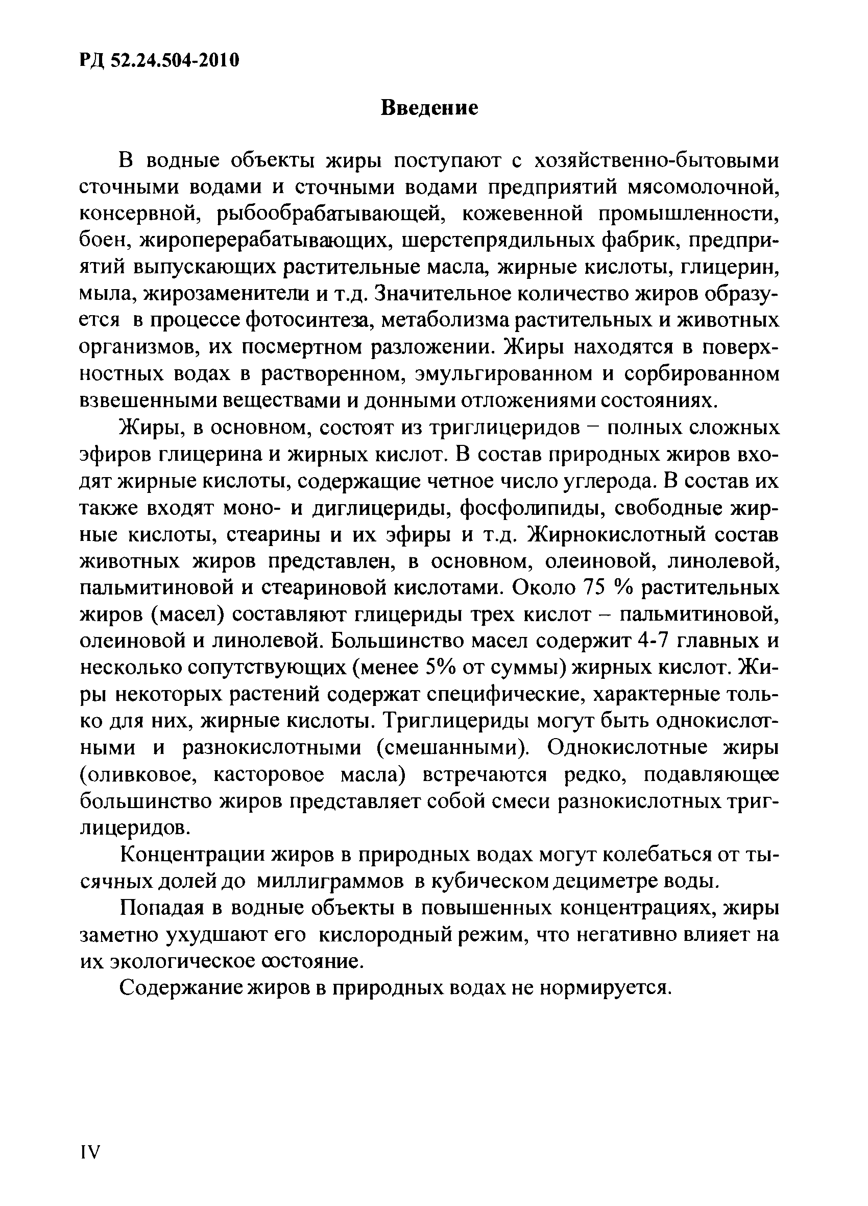 РД 52.24.504-2010
