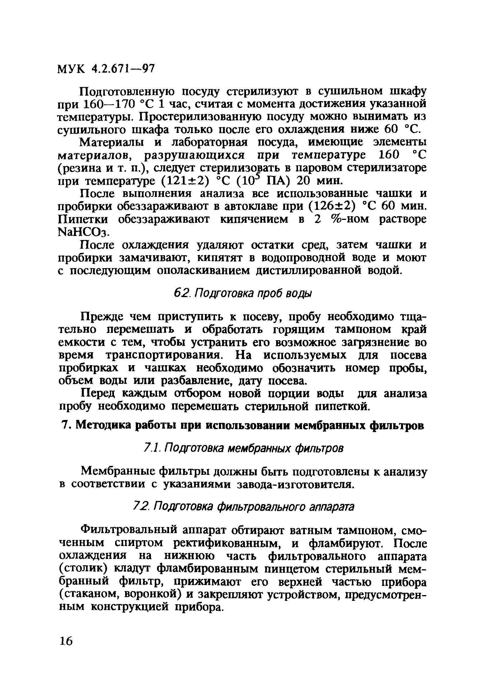 МУК 4.2.671-97