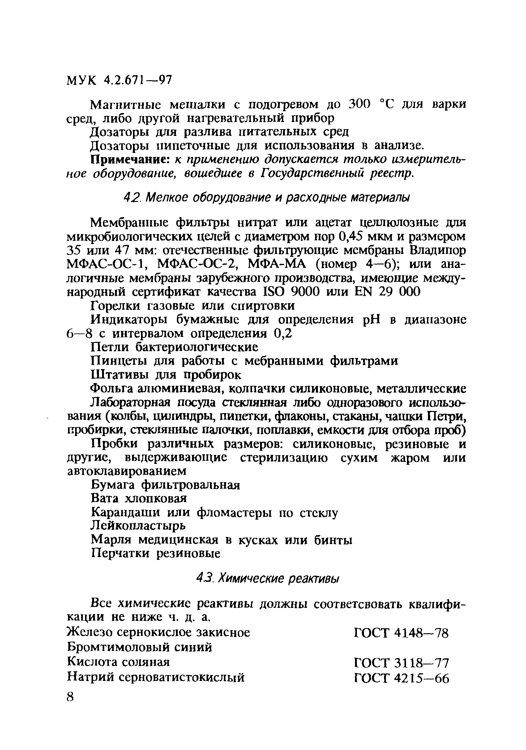 МУК 4.2.671-97