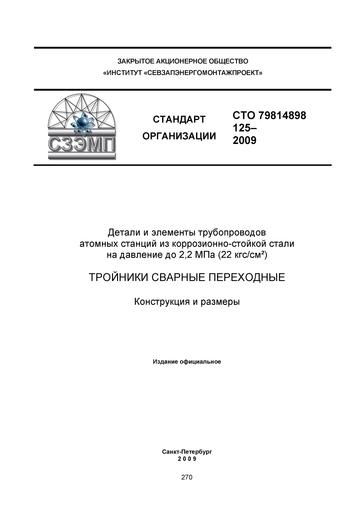 СТО 79814898 125-2009