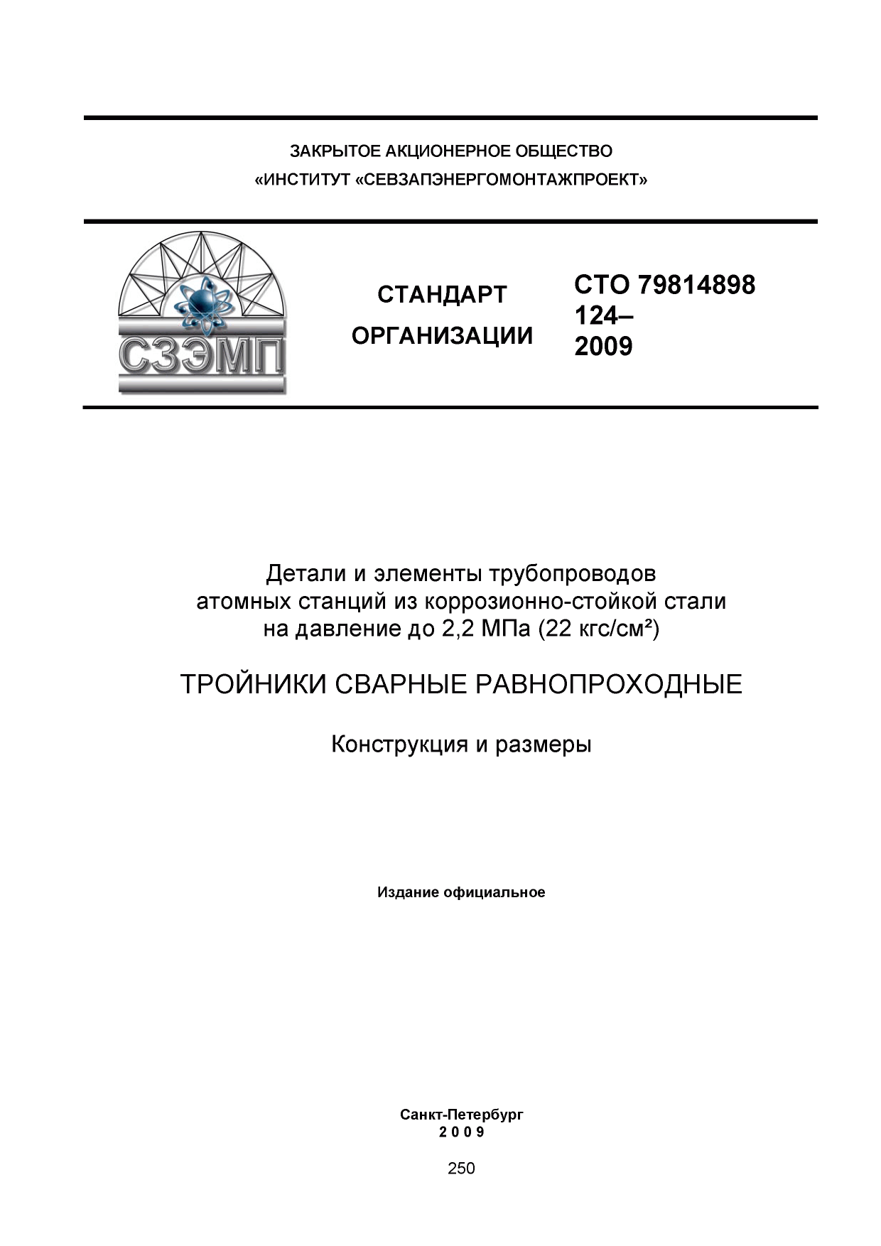 СТО 79814898 124-2009