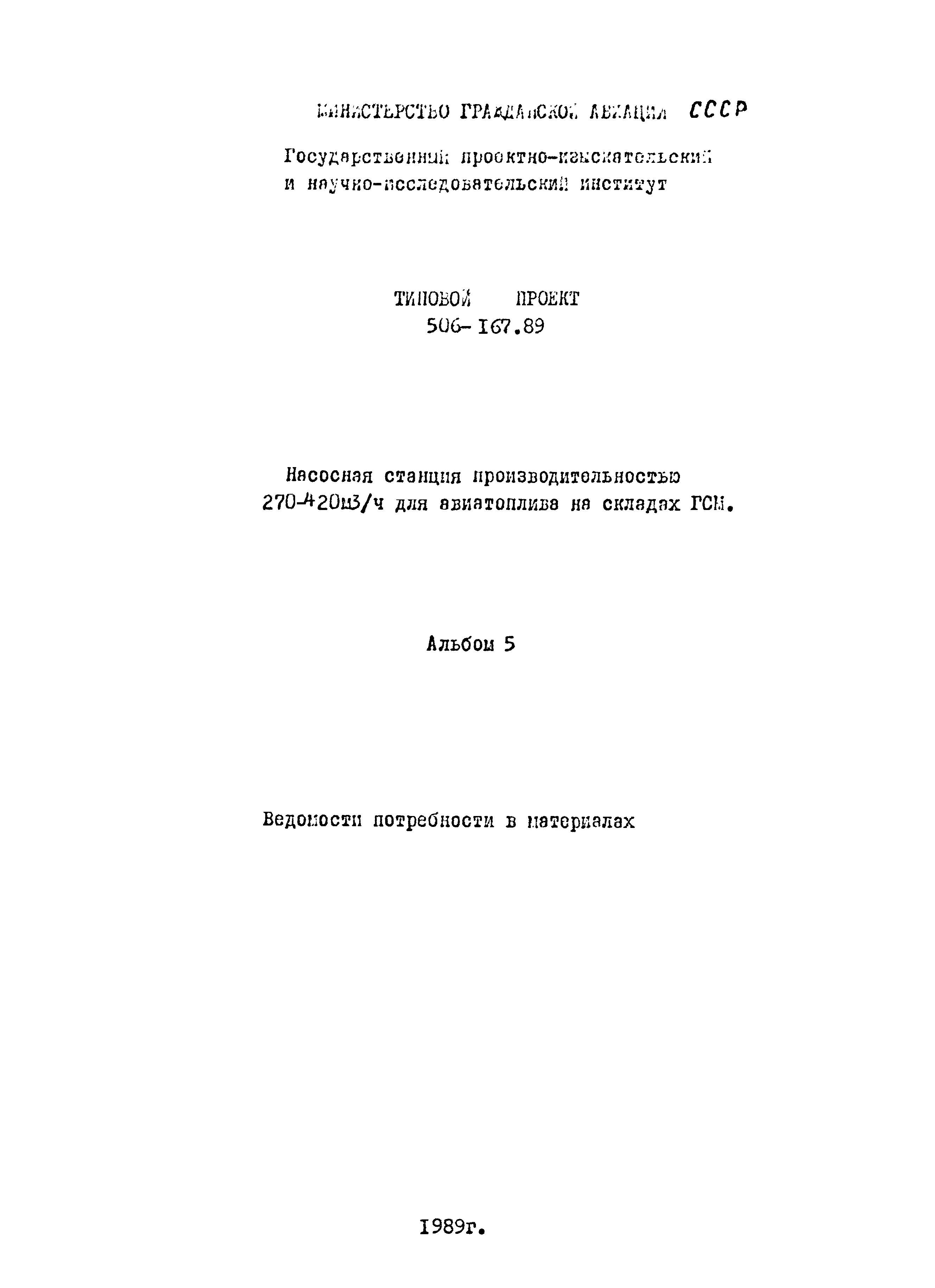 Типовой проект 506-167.89