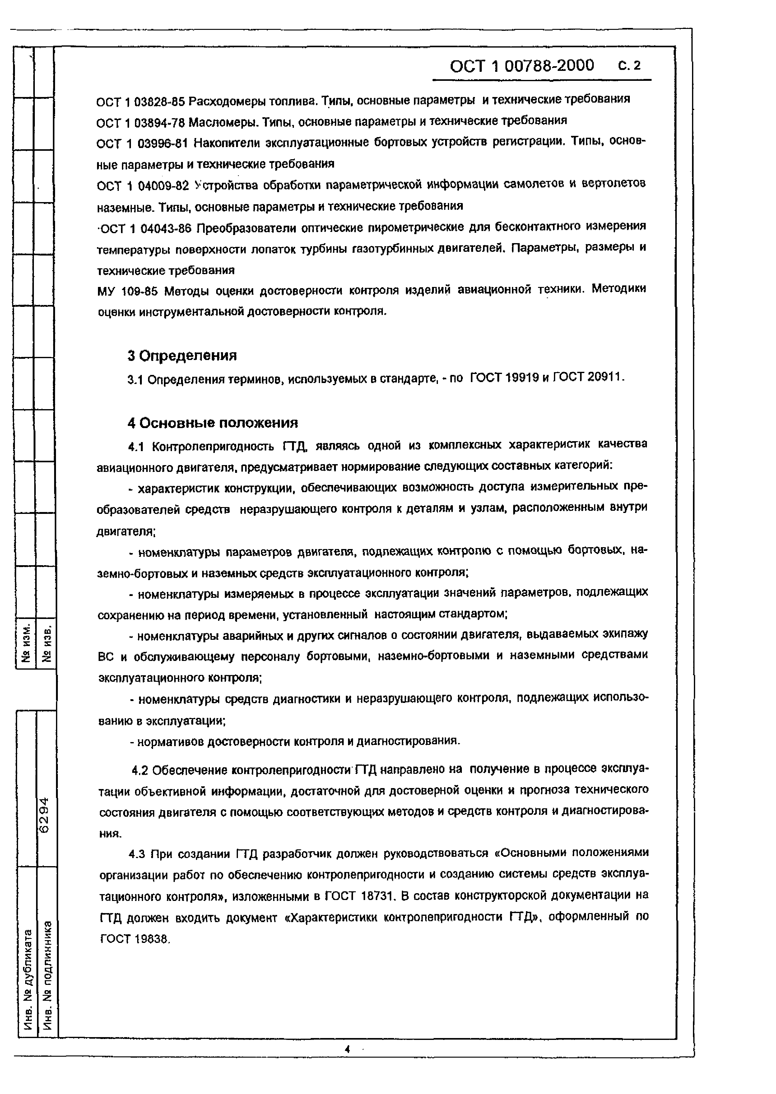 ОСТ 1 00788-2000