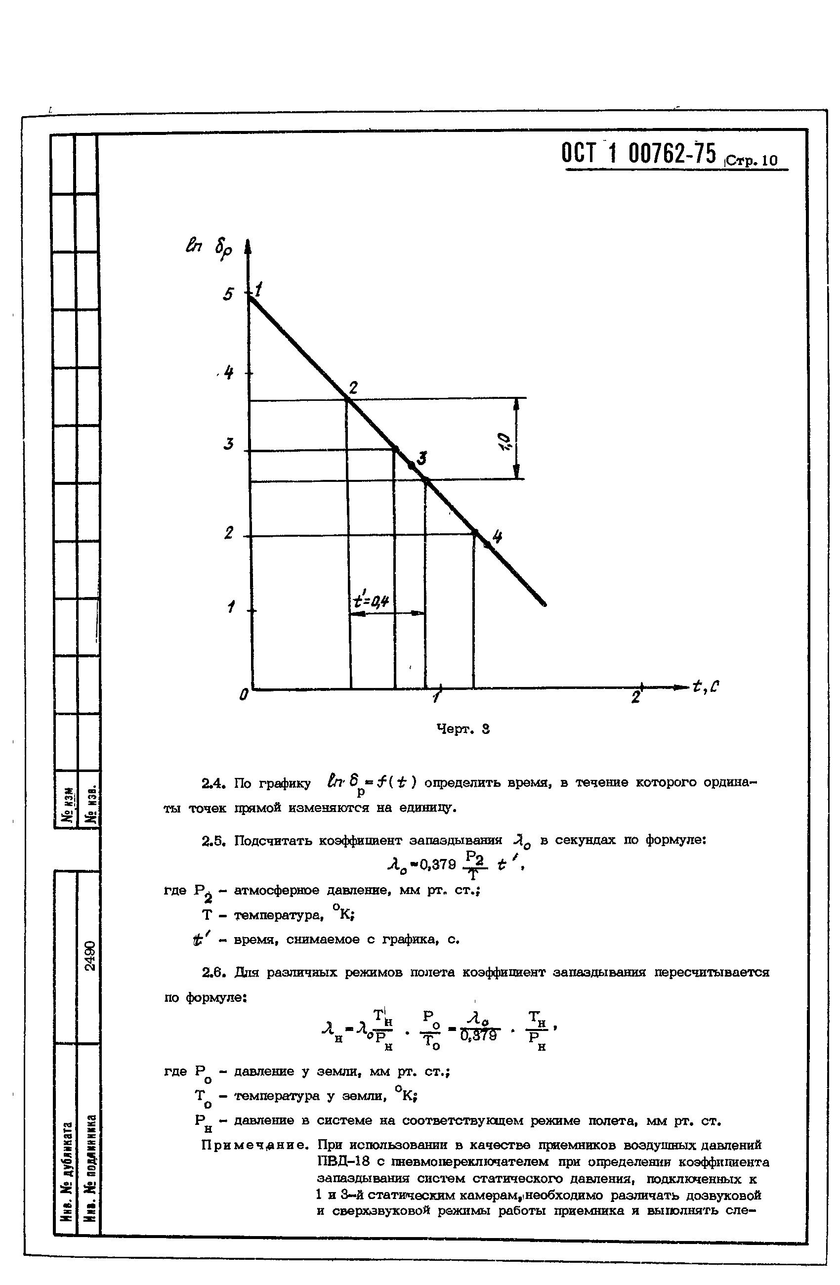 ОСТ 1 00762-75