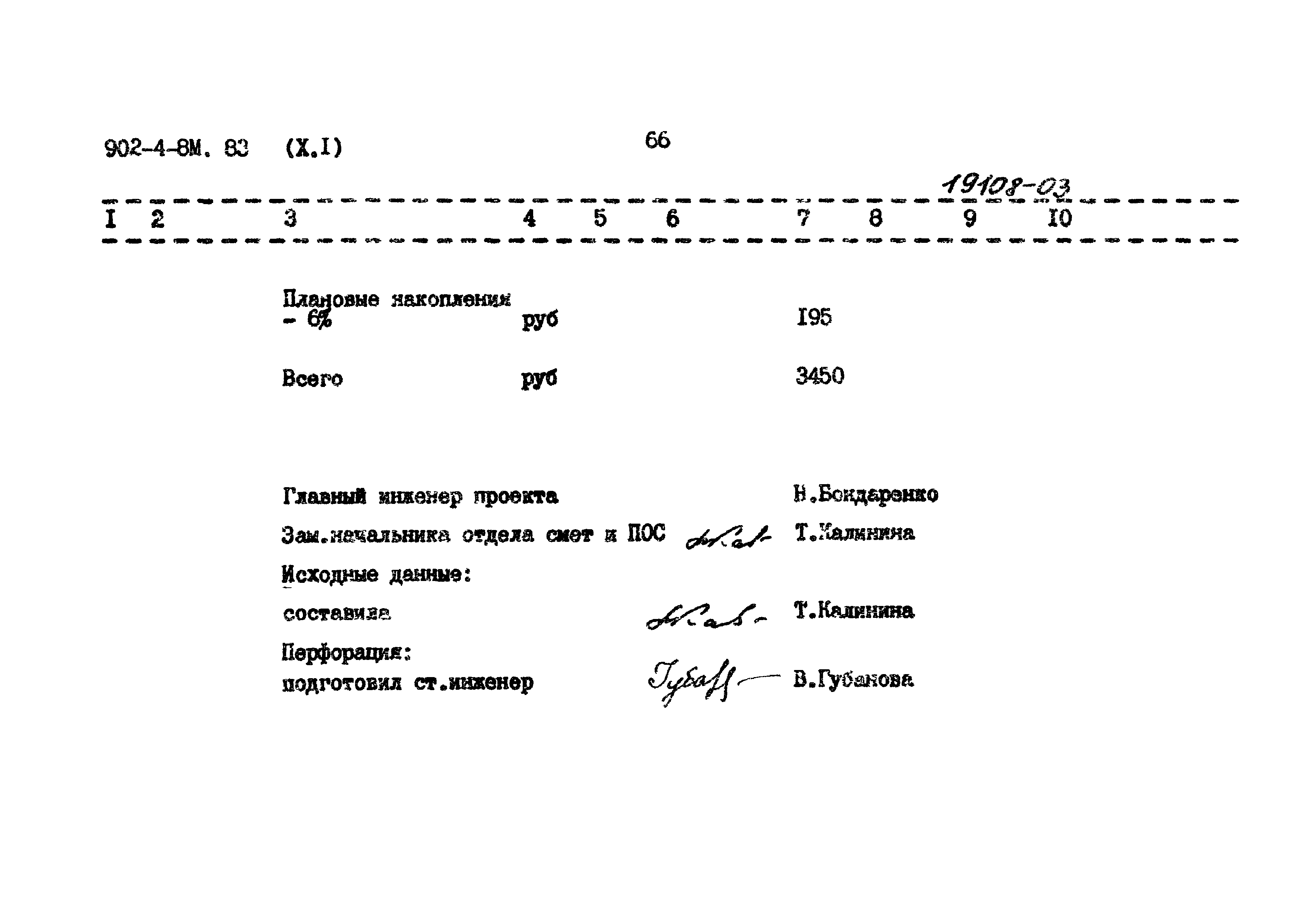 Типовой проект 902-4-8м.83