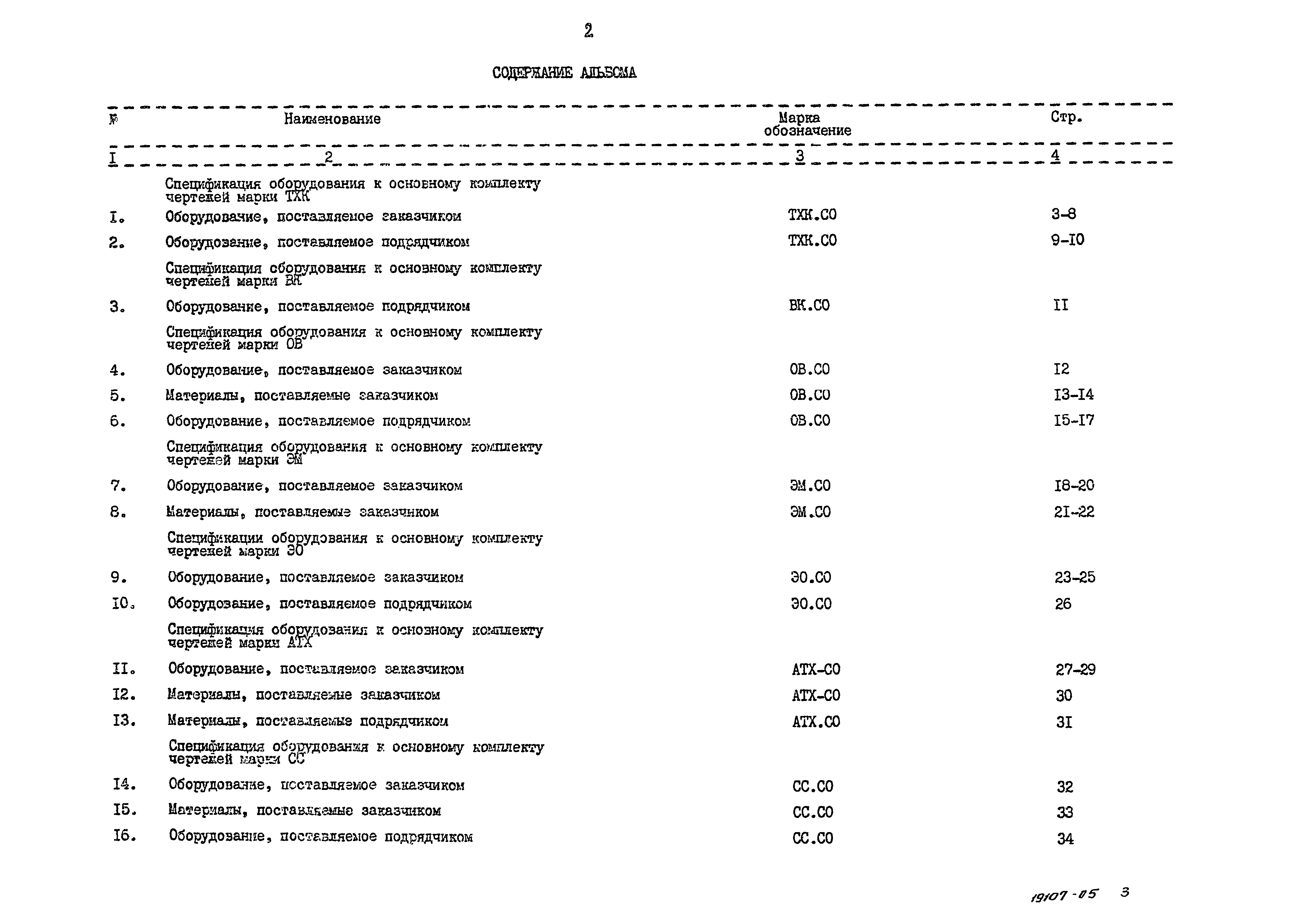 Типовой проект 902-4-8м.83