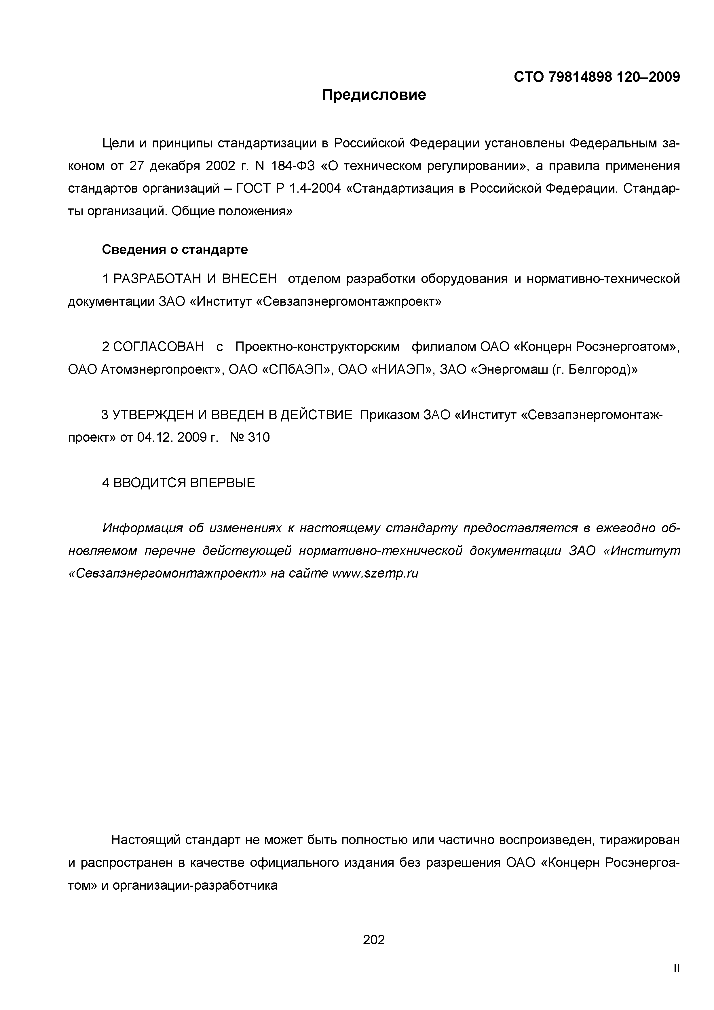 СТО 79814898 120-2009