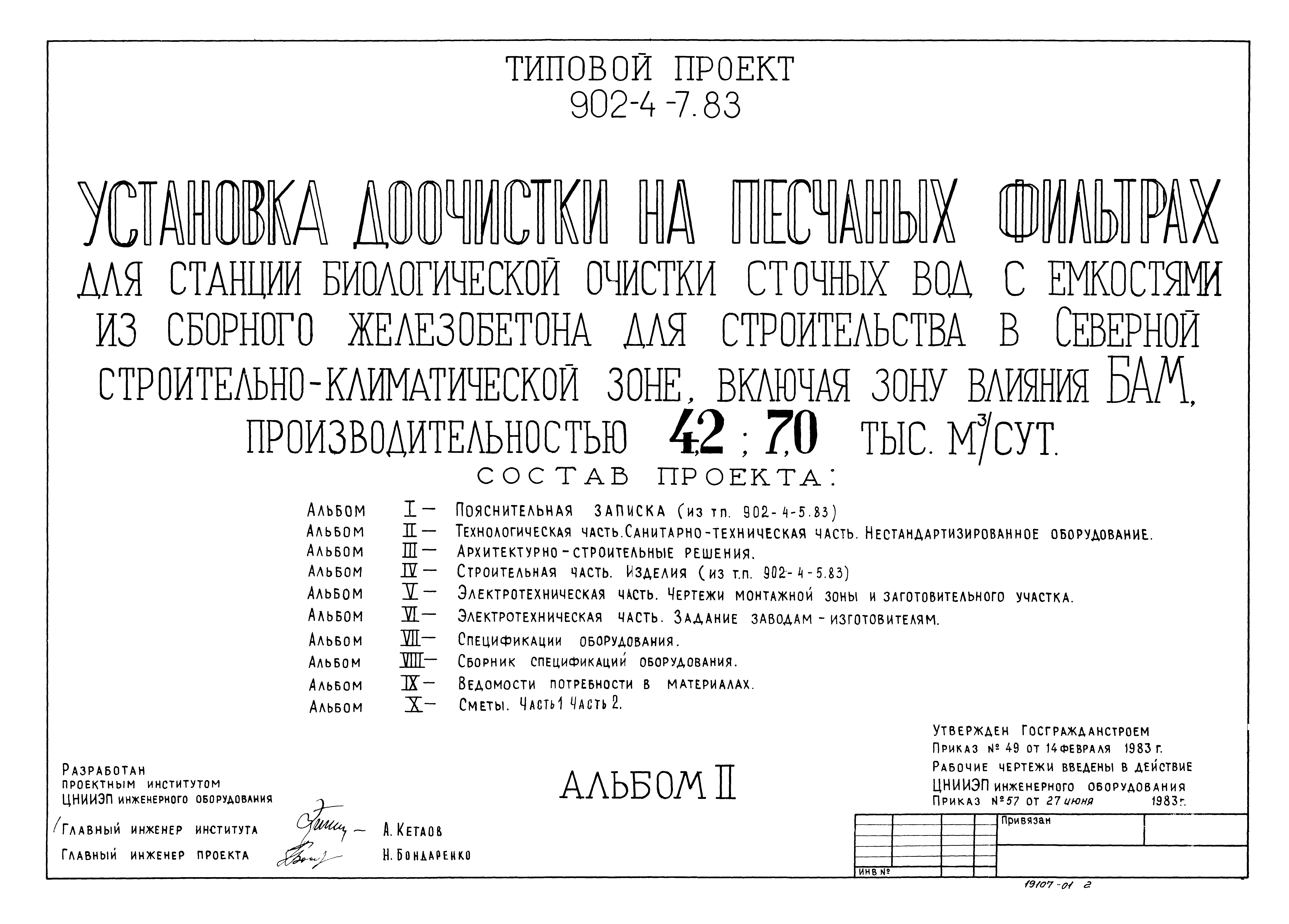 Типовой проект 902-4-8м.83
