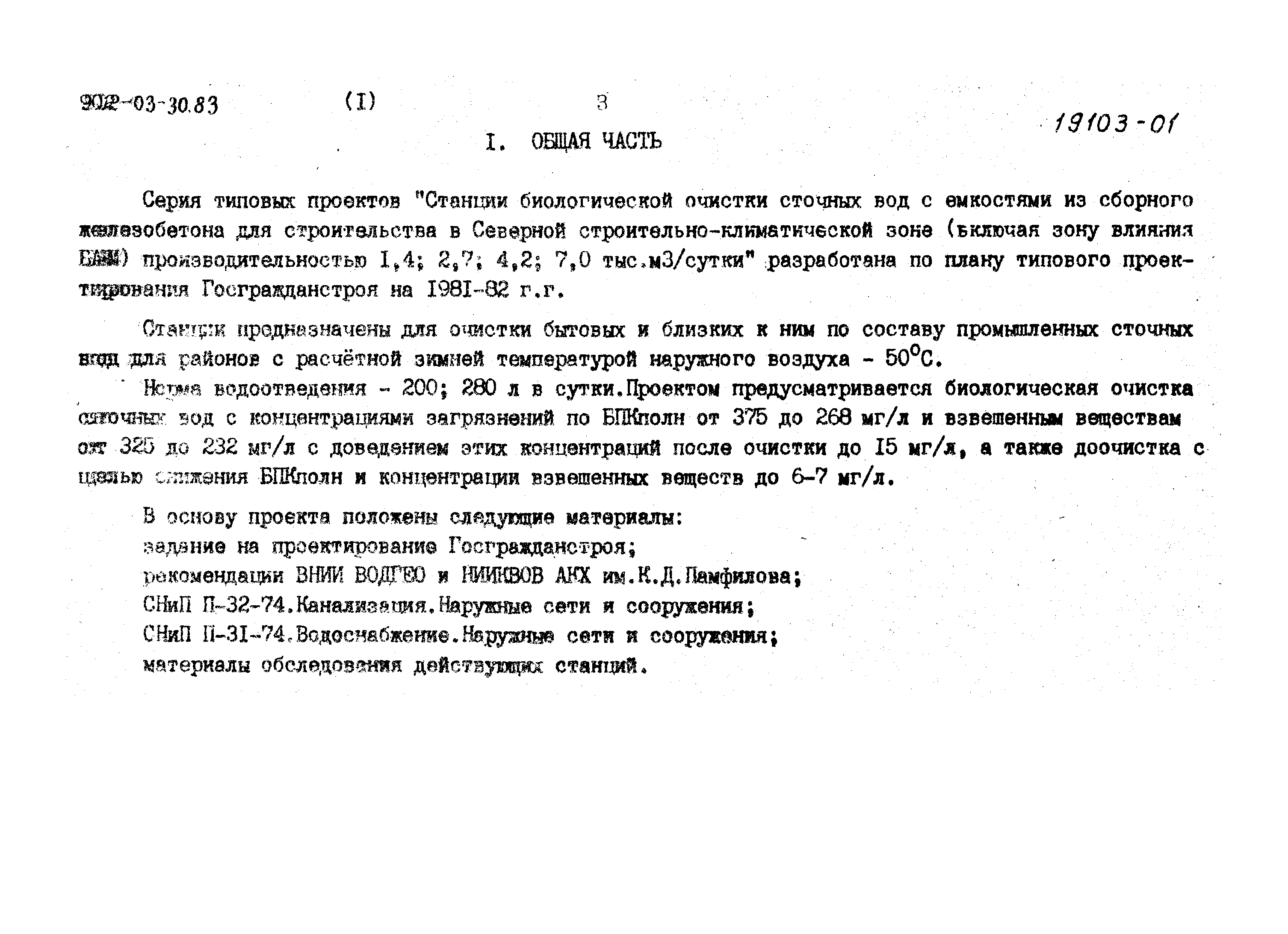 Типовые проектные решения 902-03-31м.83