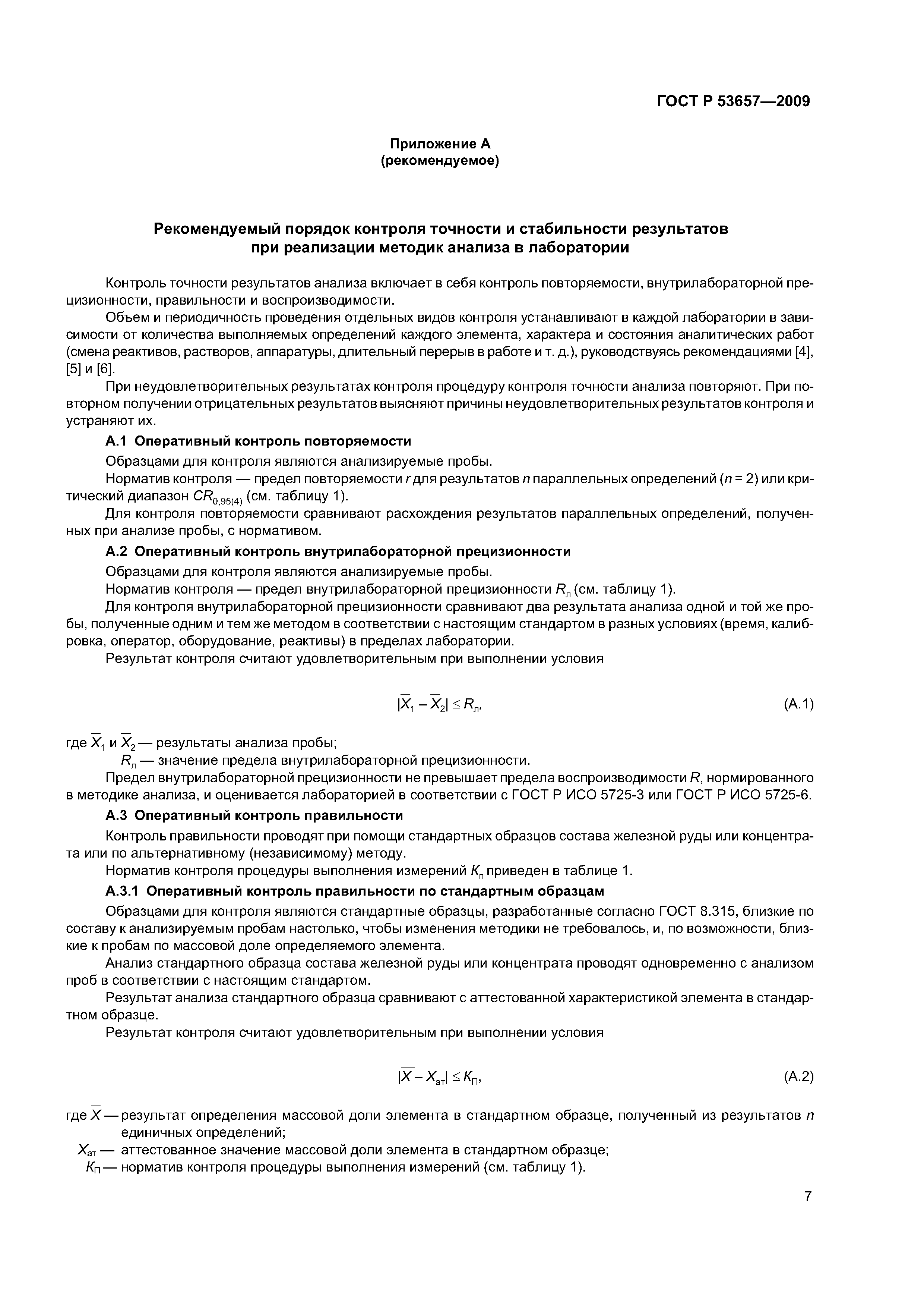 ГОСТ Р 53657-2009