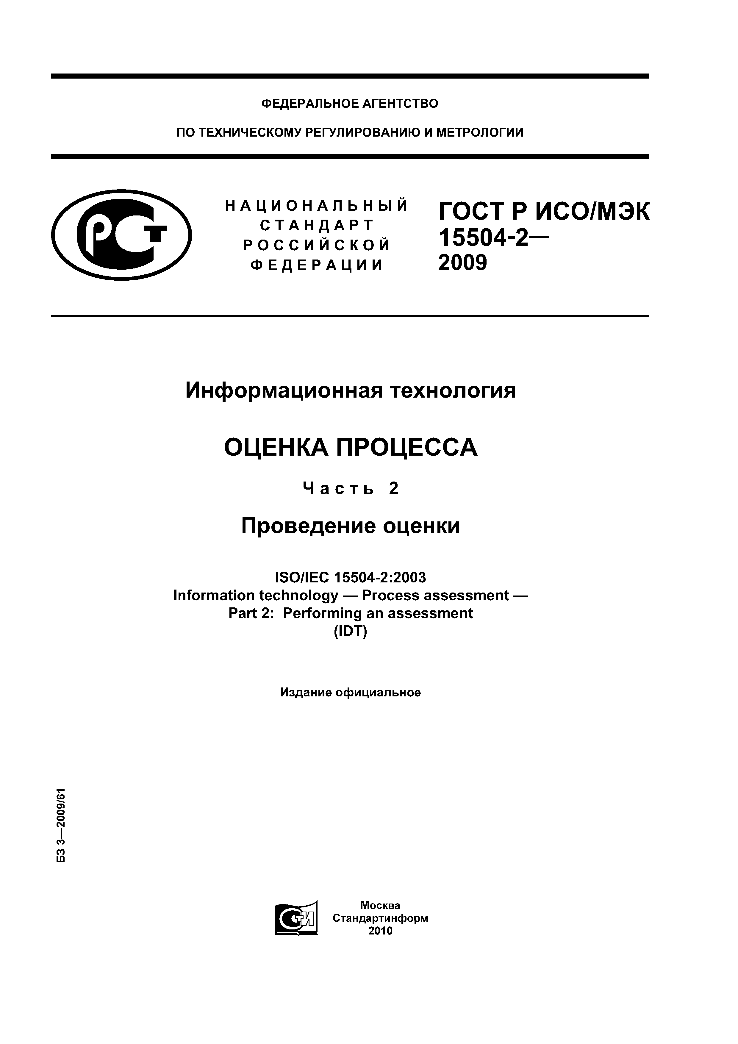 ГОСТ Р ИСО/МЭК 15504-2-2009