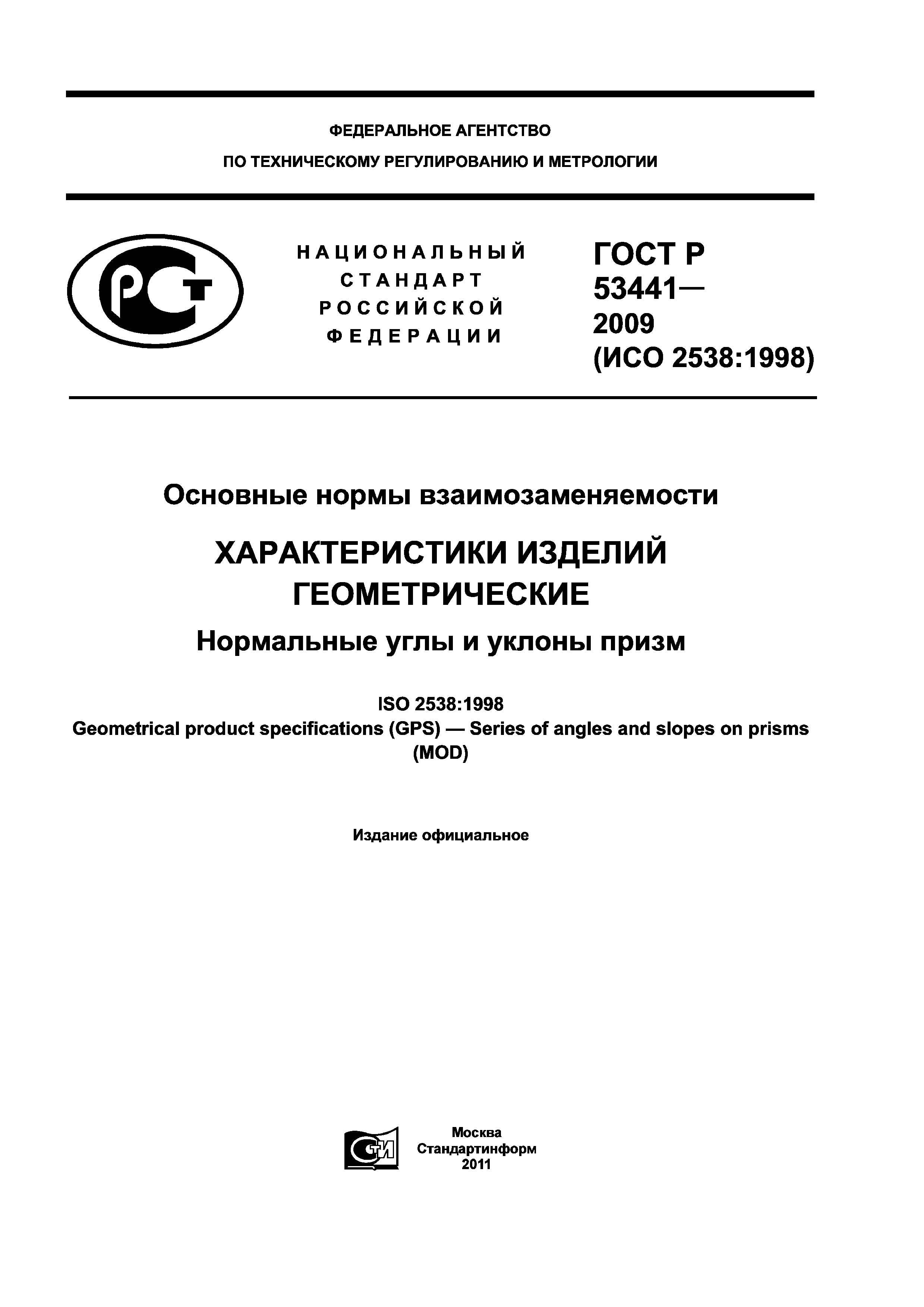 ГОСТ Р 53441-2009