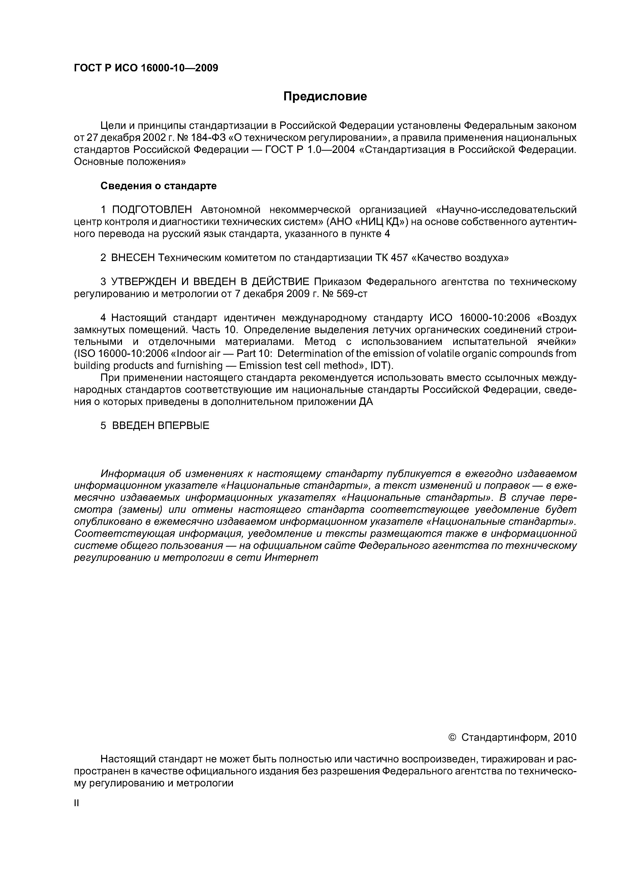 ГОСТ Р ИСО 16000-10-2009