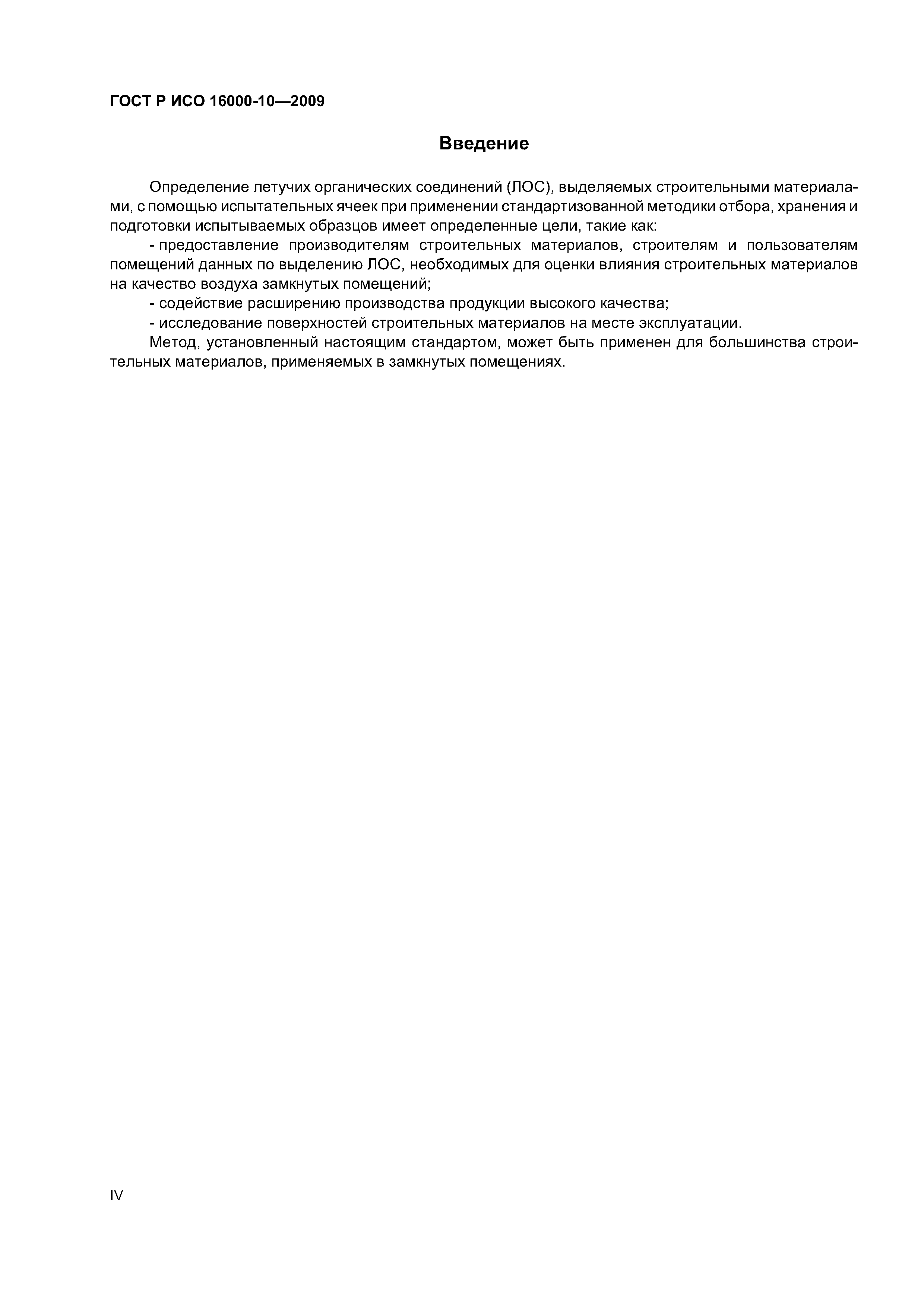 ГОСТ Р ИСО 16000-10-2009