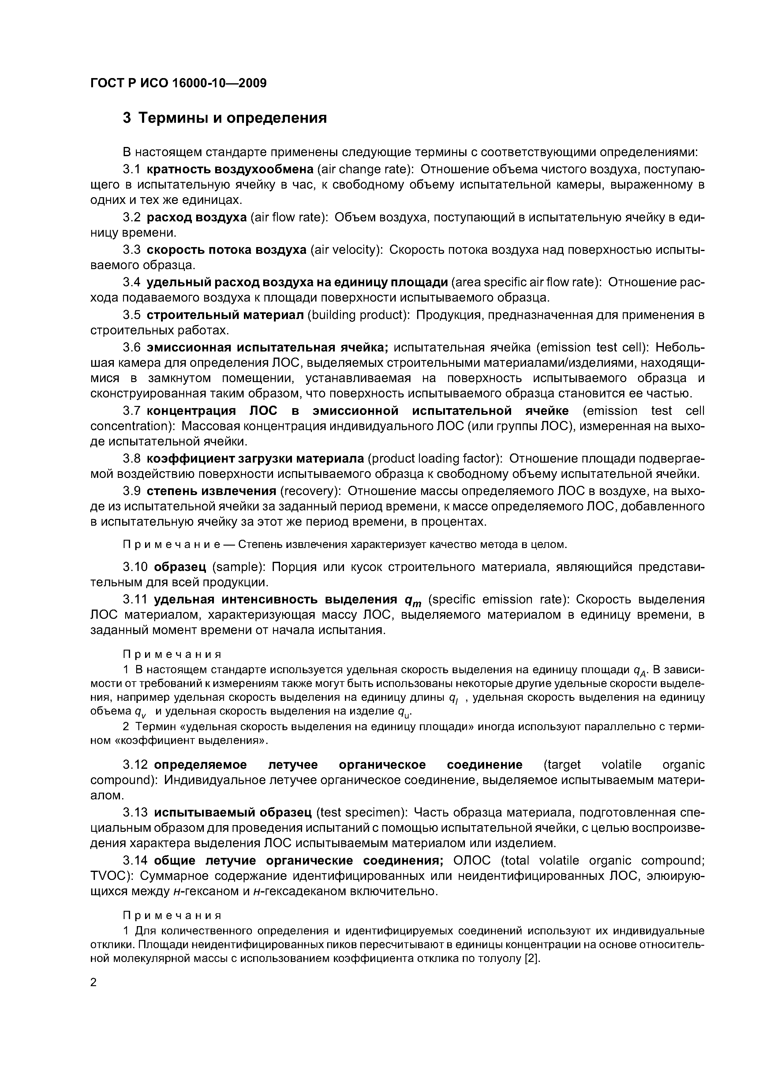 ГОСТ Р ИСО 16000-10-2009