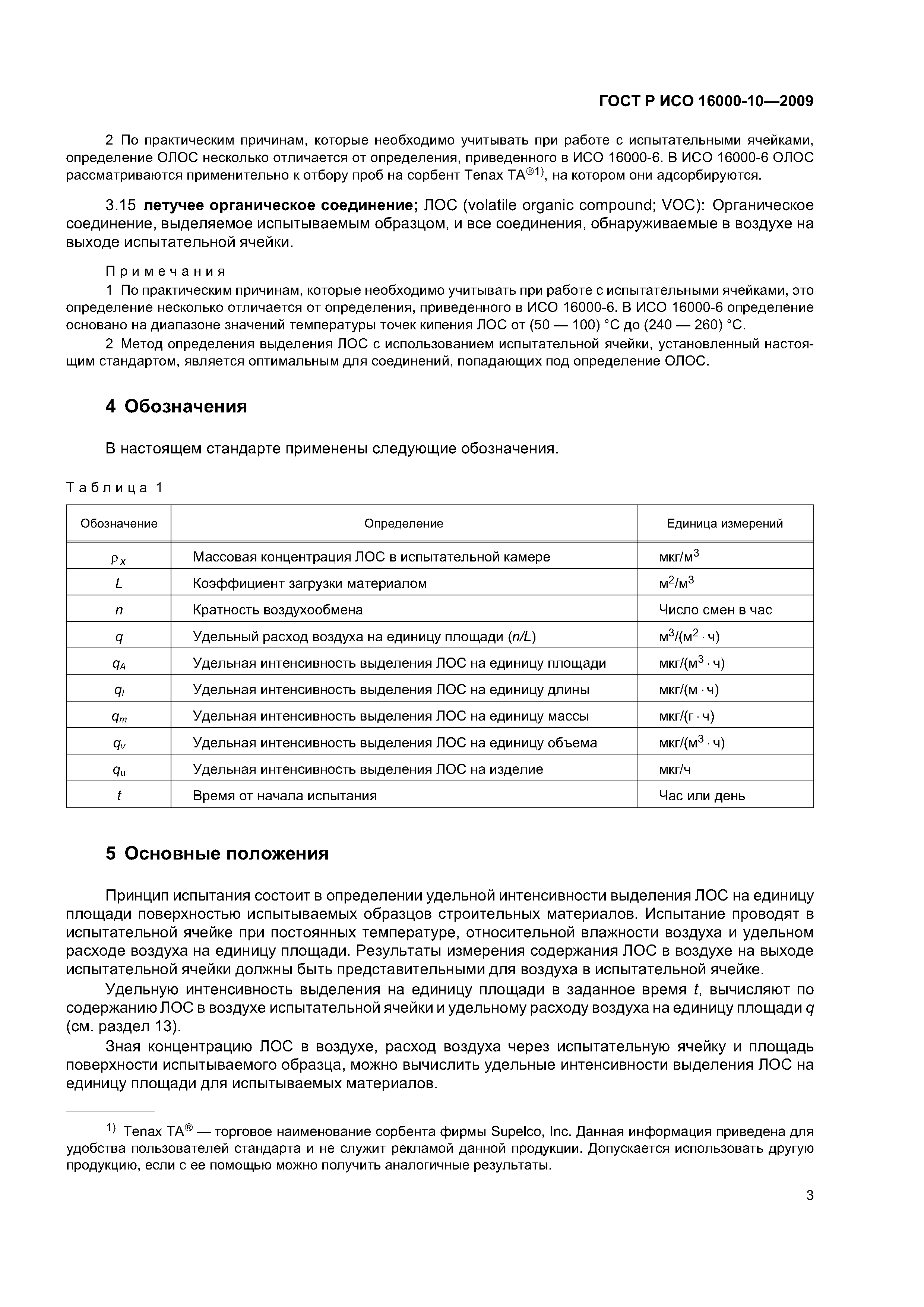 ГОСТ Р ИСО 16000-10-2009