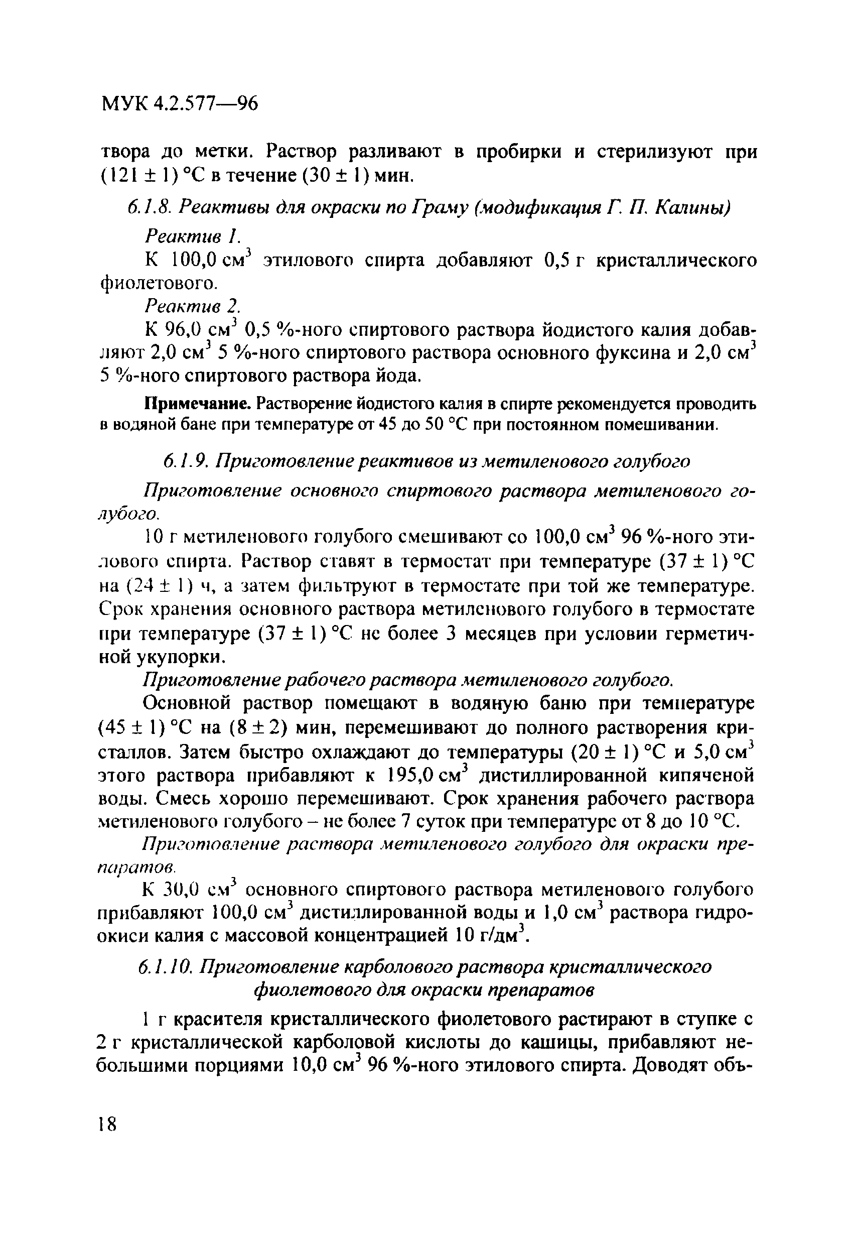 МУК 4.2.577-96