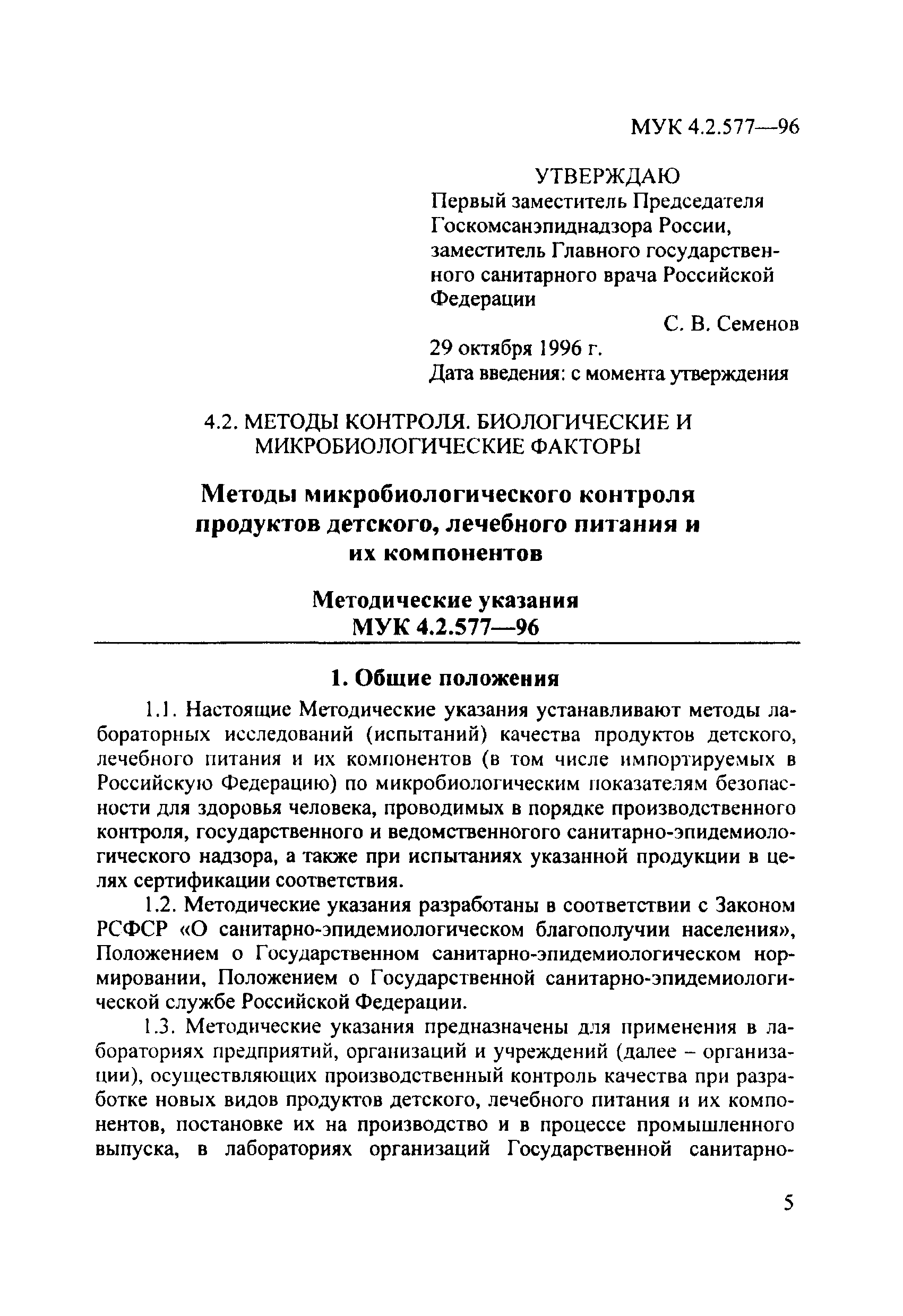 МУК 4.2.577-96