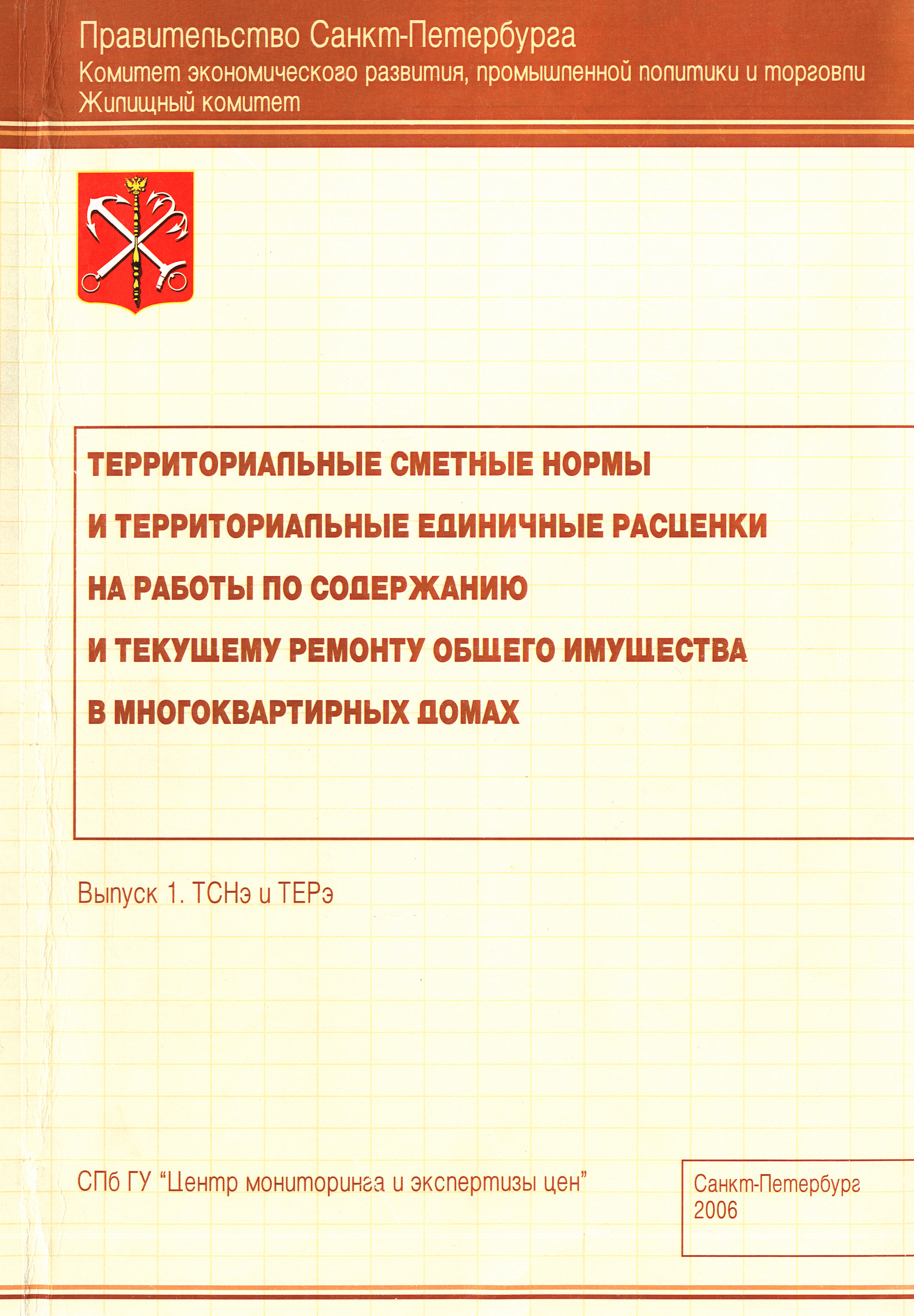 ТСНэ и ТЕРэ 20