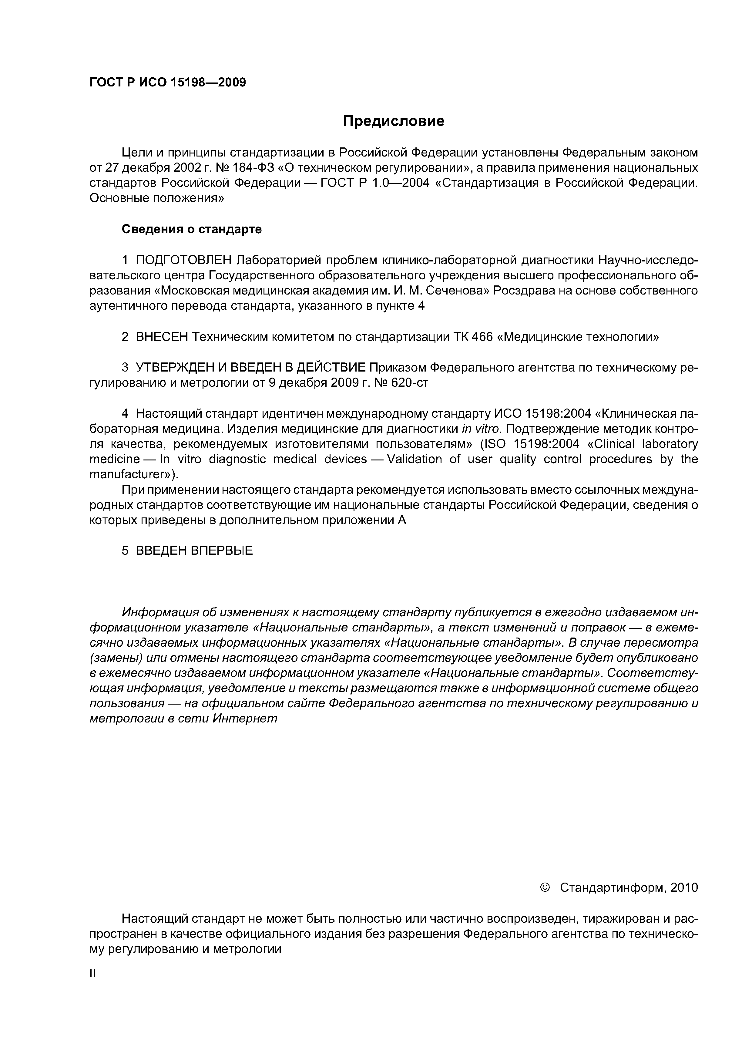 ГОСТ Р ИСО 15198-2009
