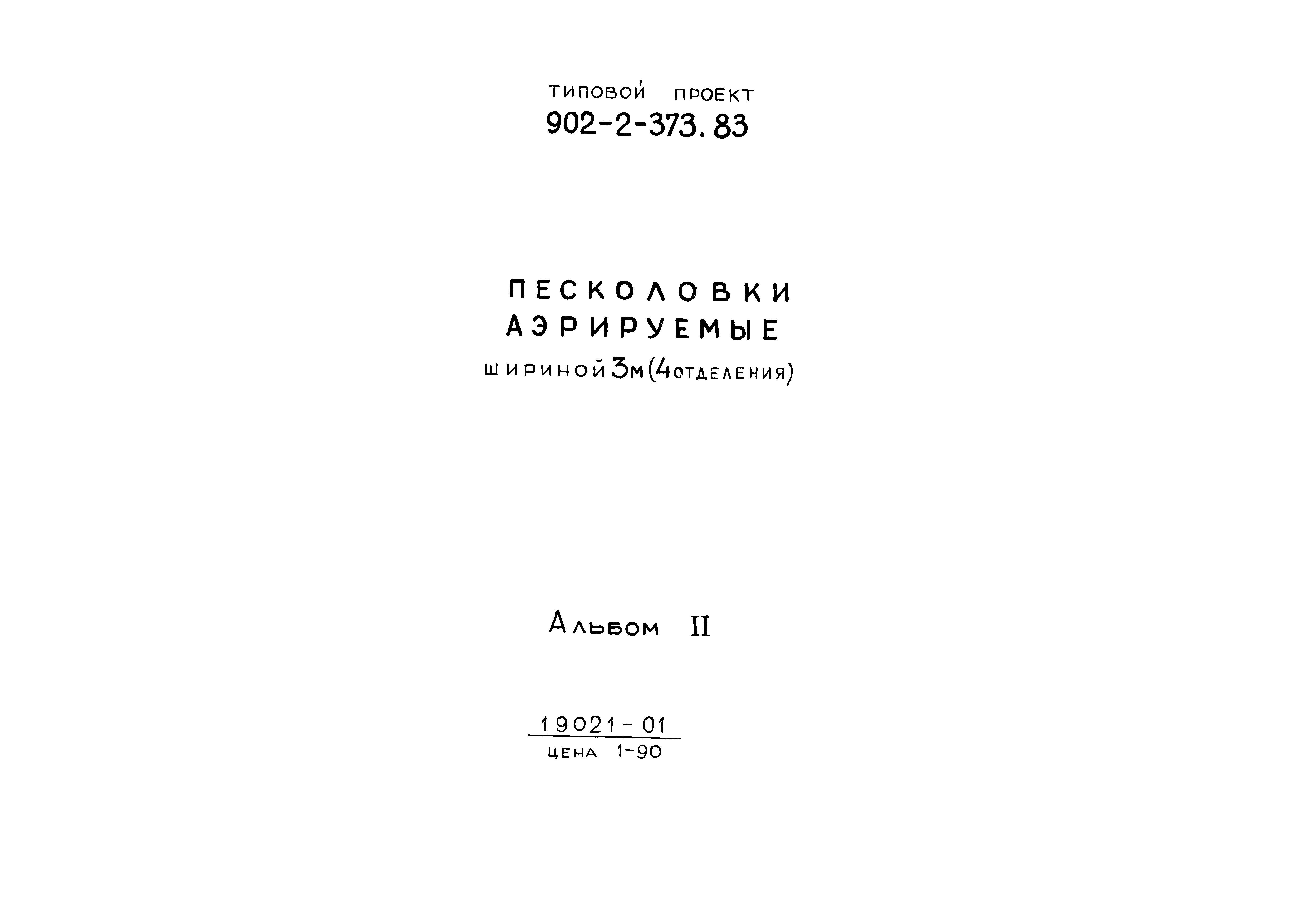 Типовой проект 902-2-373.83