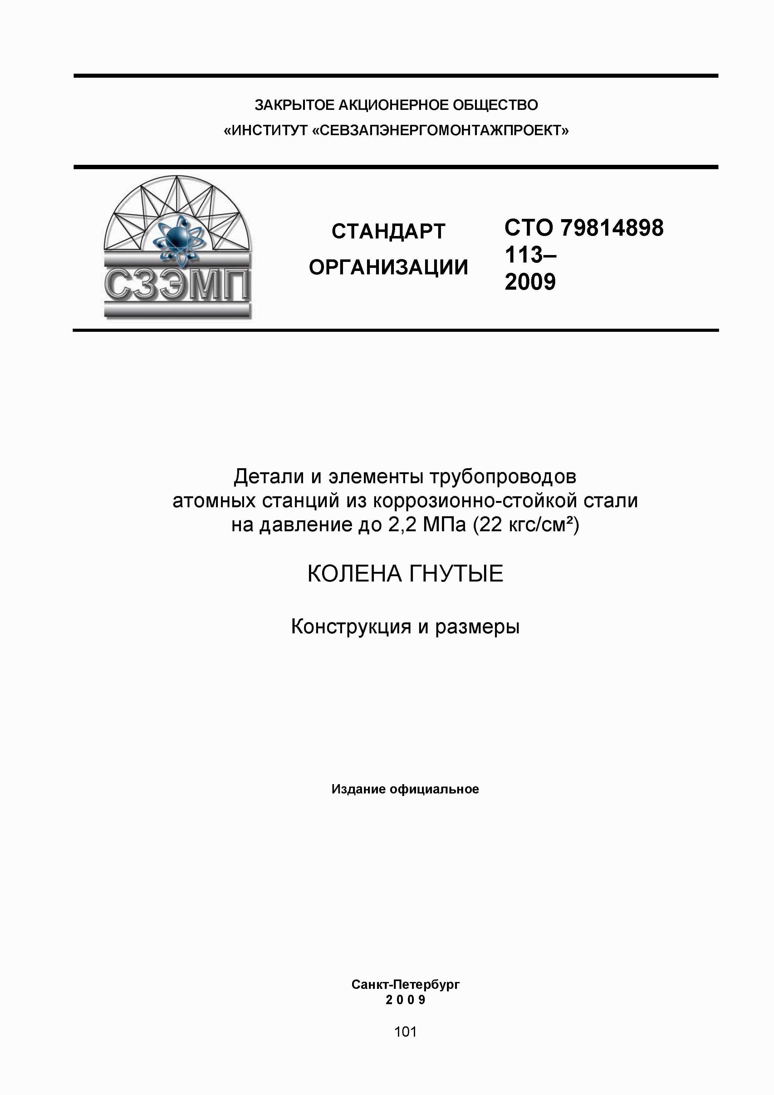 СТО 79814898 113-2009