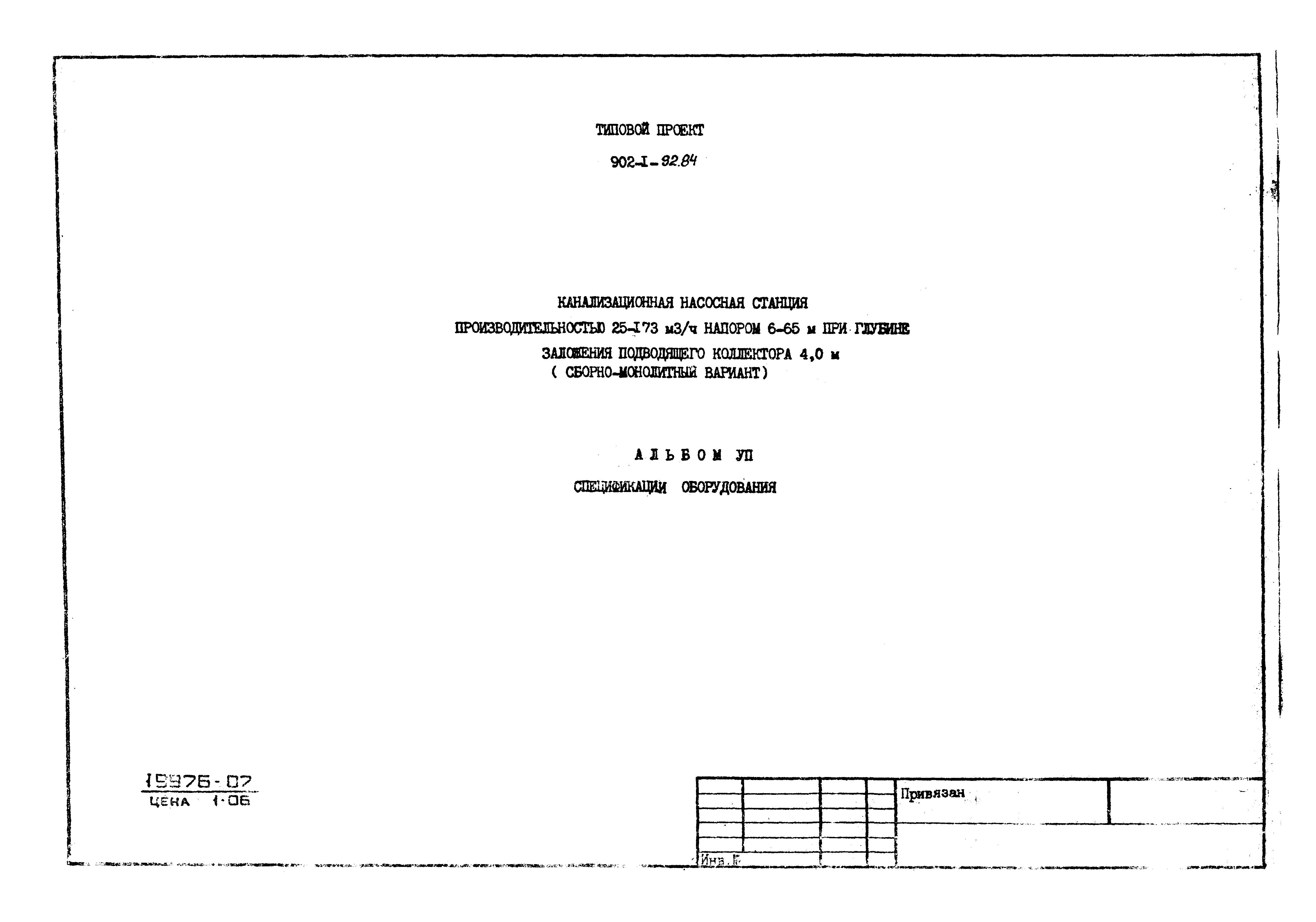 Типовой проект 902-1-93.84