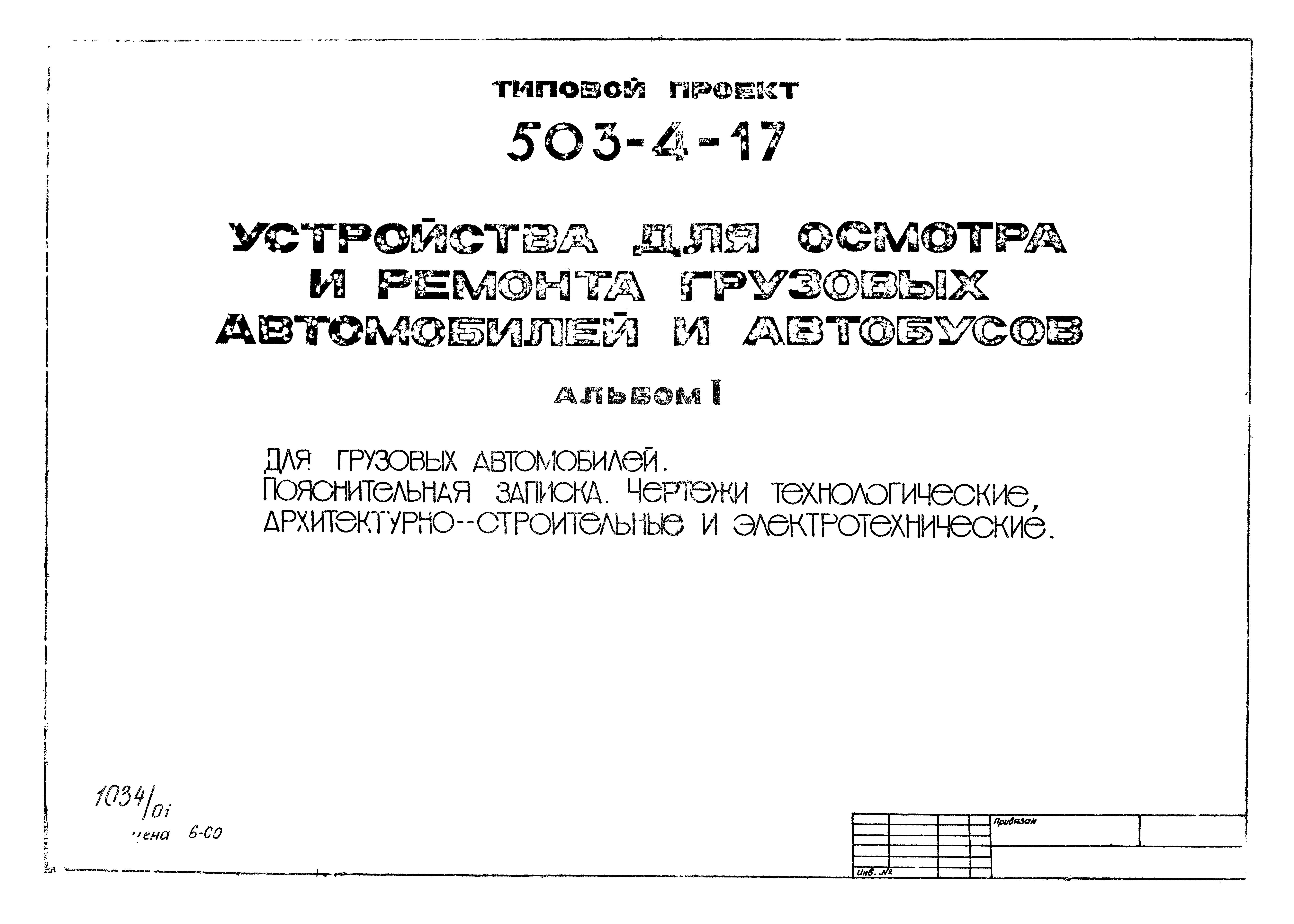 Типовой проект 503-4-17