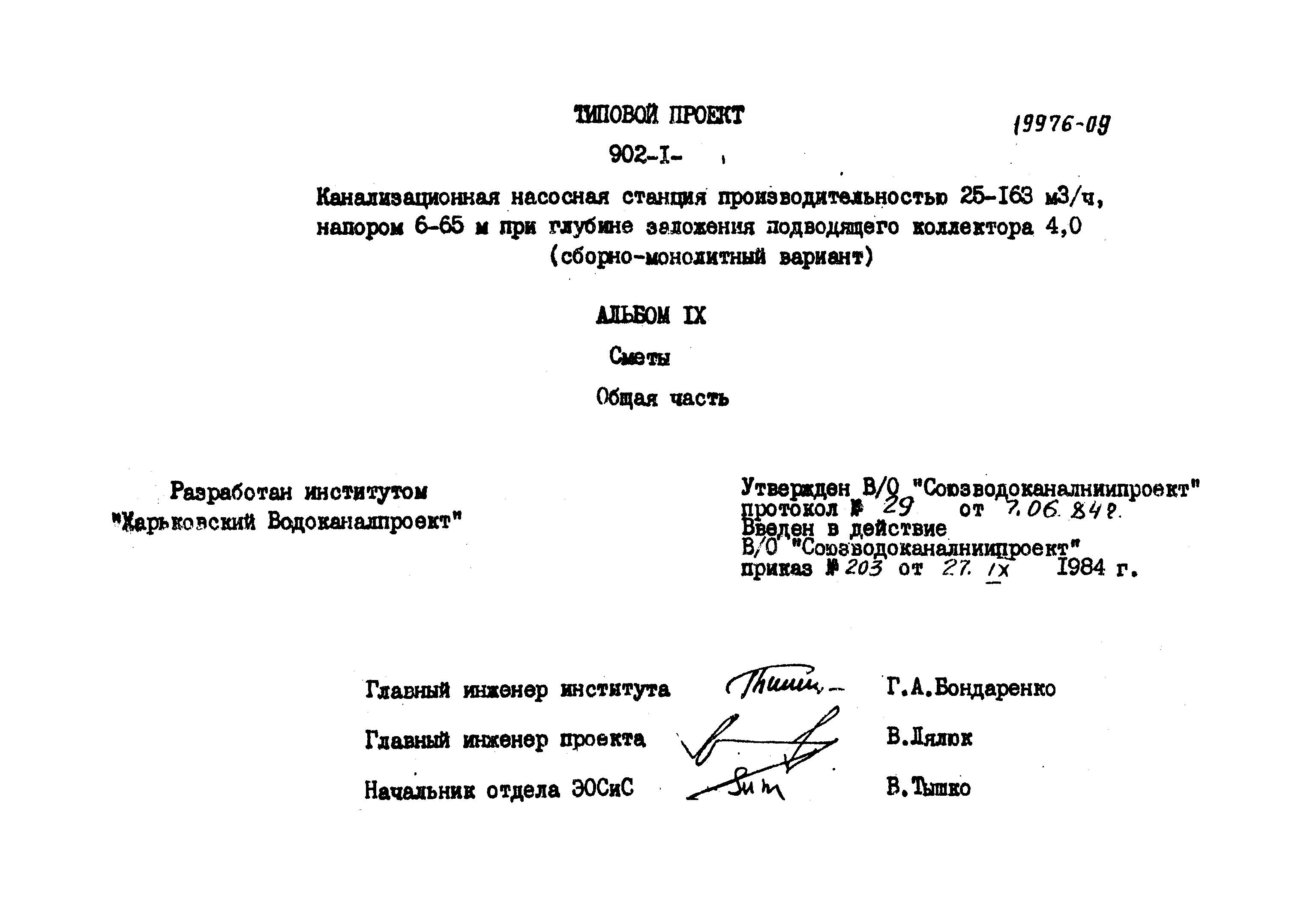 Типовой проект 902-1-92.84