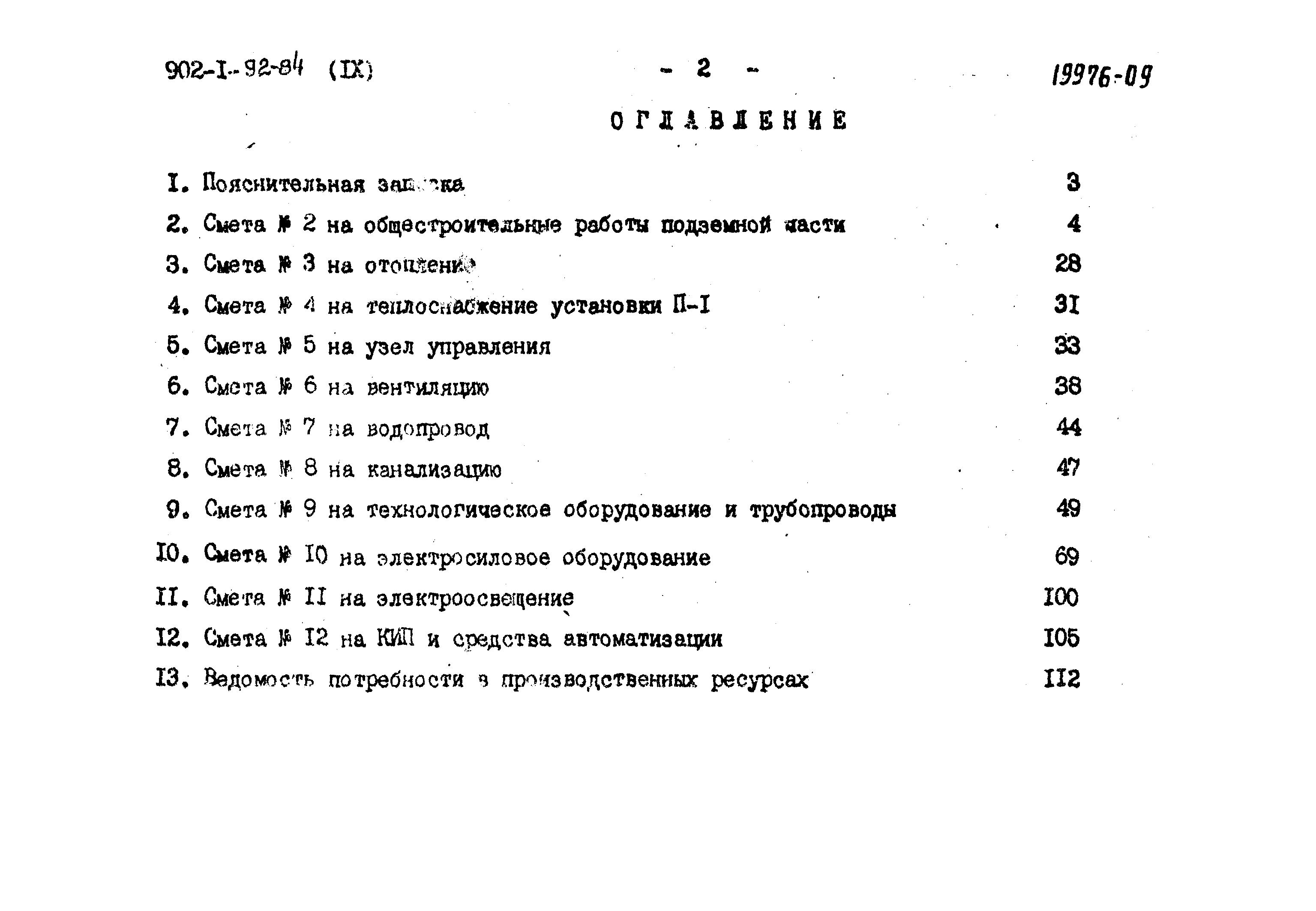 Типовой проект 902-1-92.84