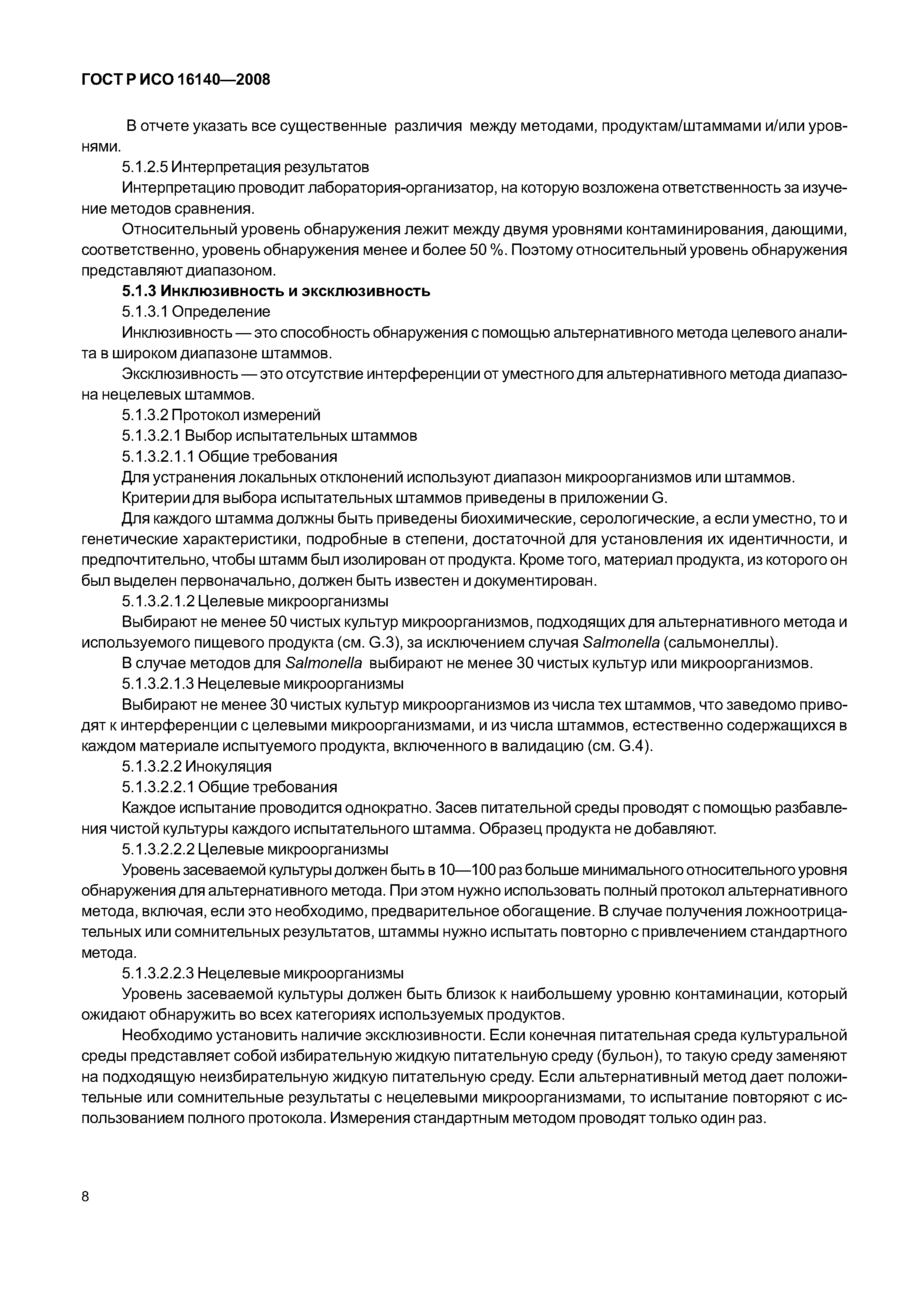 ГОСТ Р ИСО 16140-2008