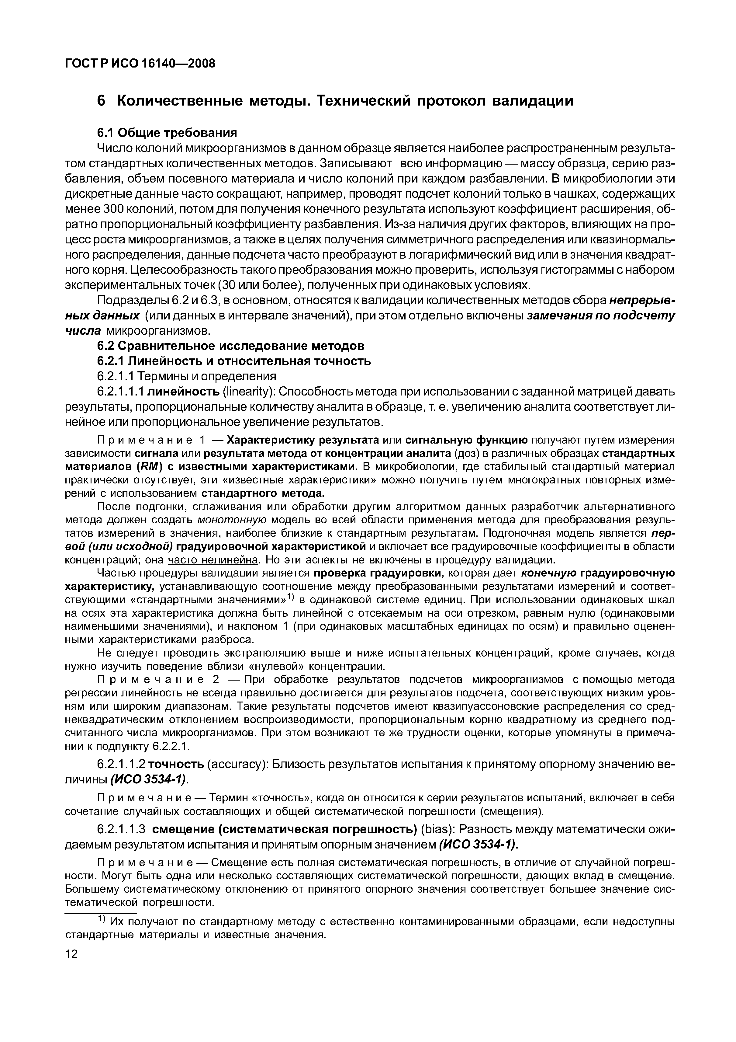ГОСТ Р ИСО 16140-2008