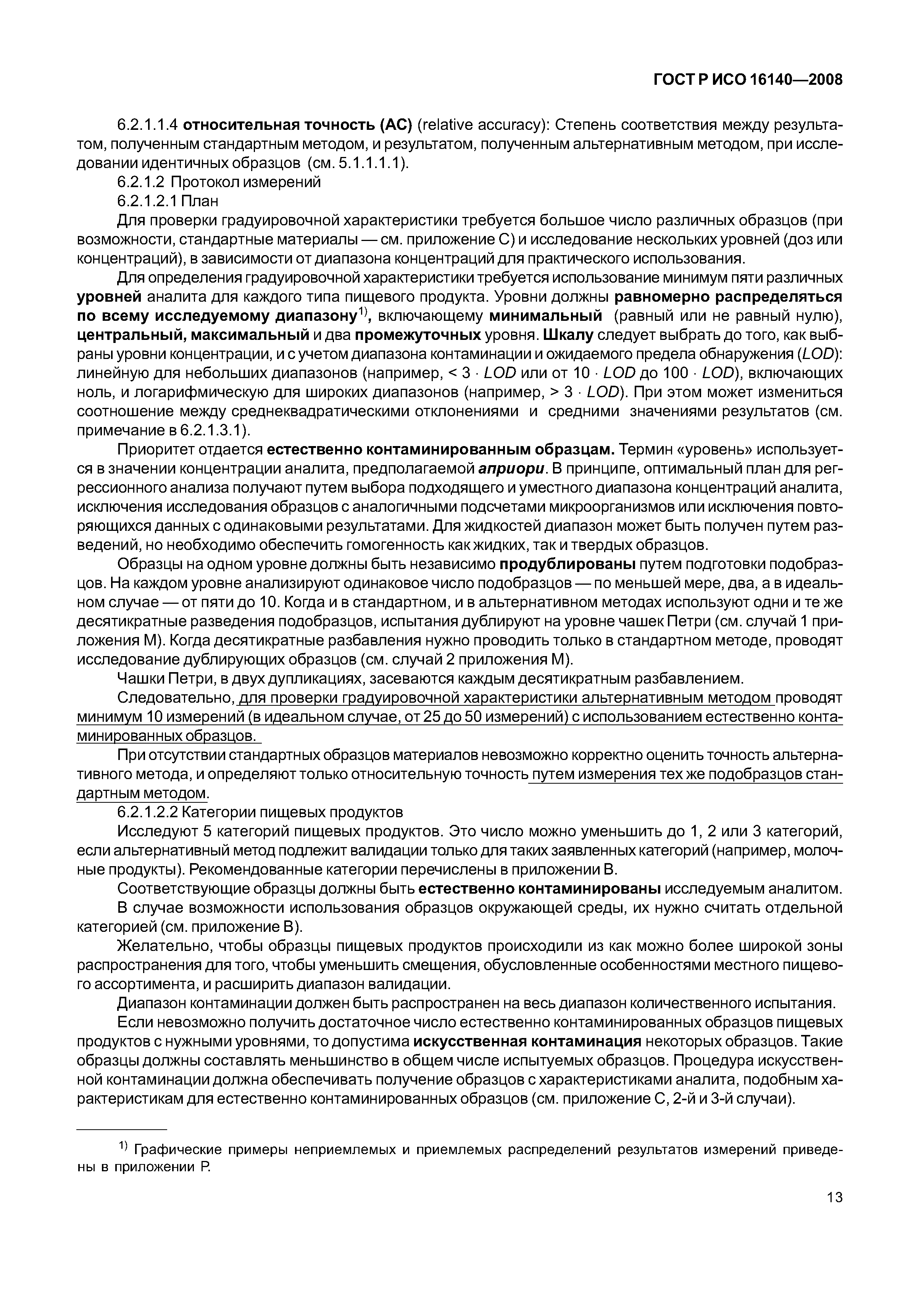 ГОСТ Р ИСО 16140-2008