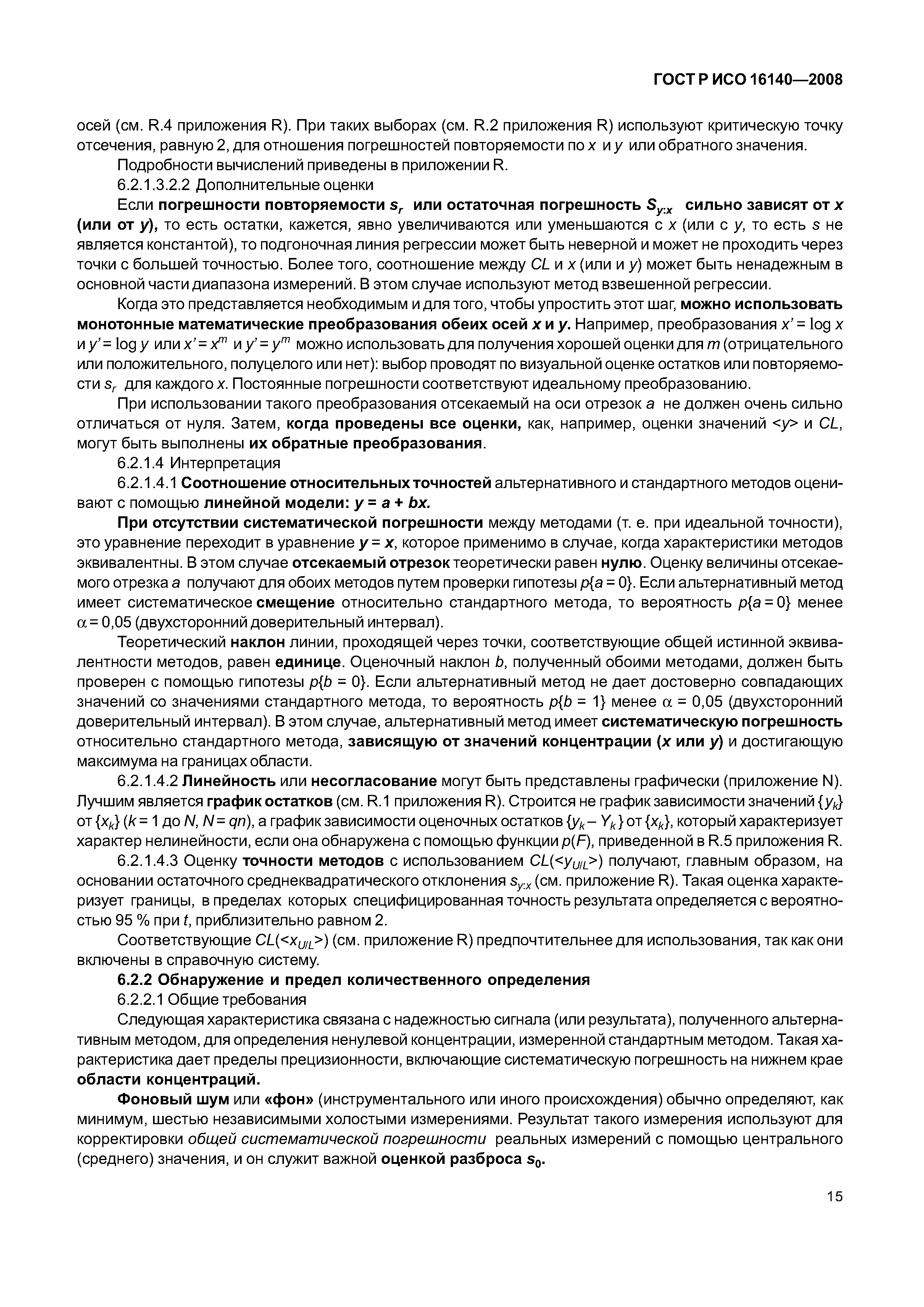 ГОСТ Р ИСО 16140-2008