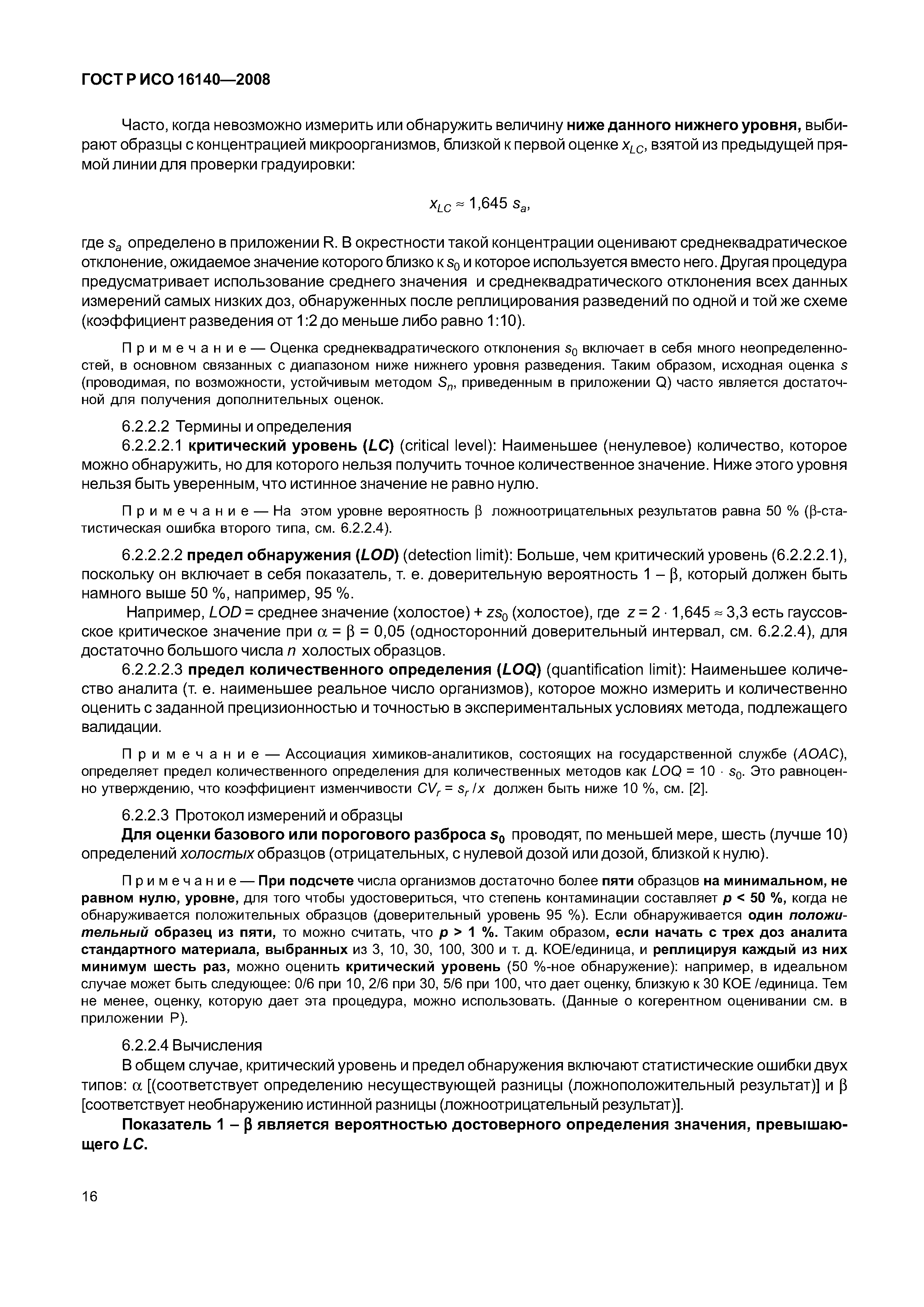 ГОСТ Р ИСО 16140-2008