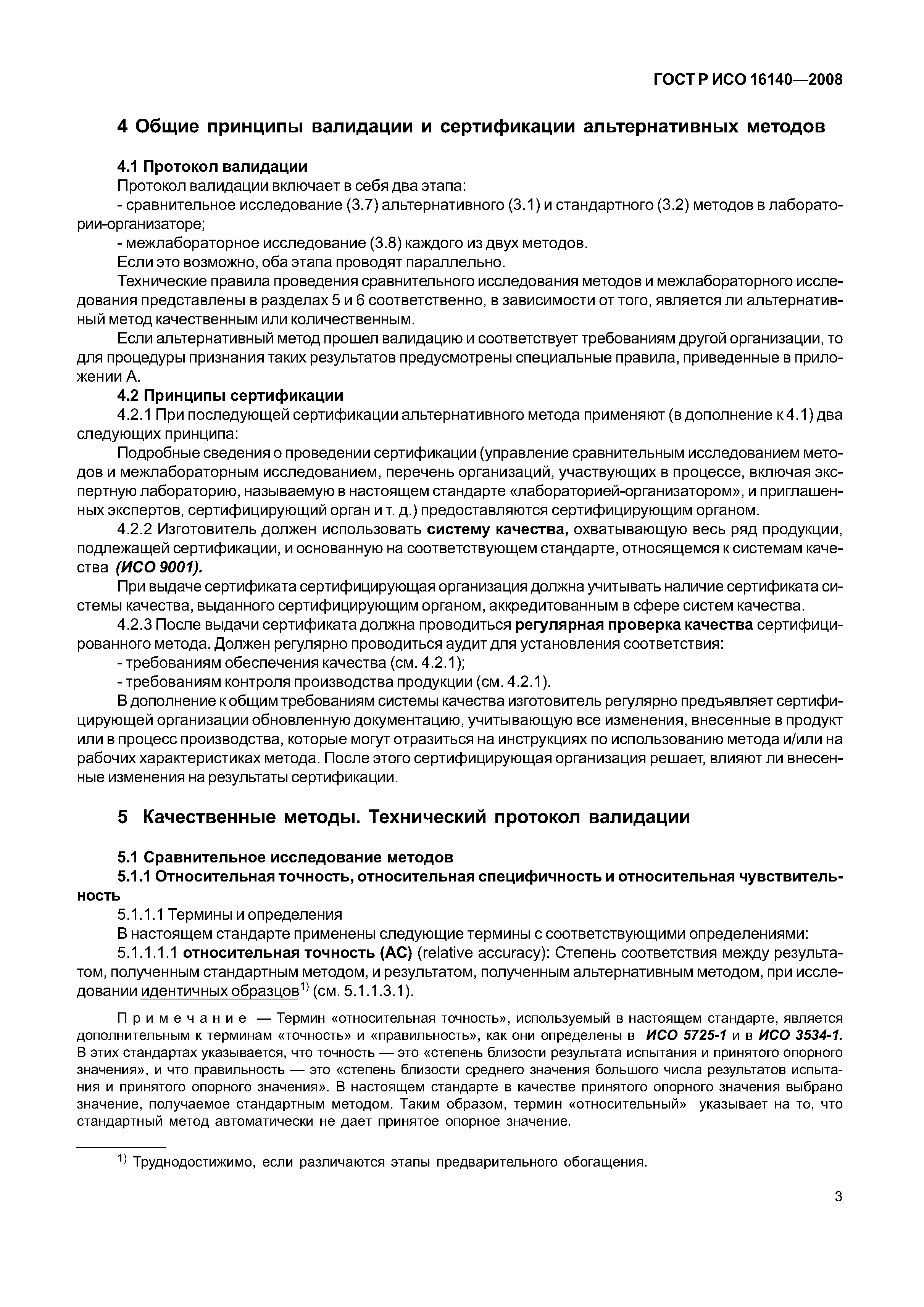 ГОСТ Р ИСО 16140-2008