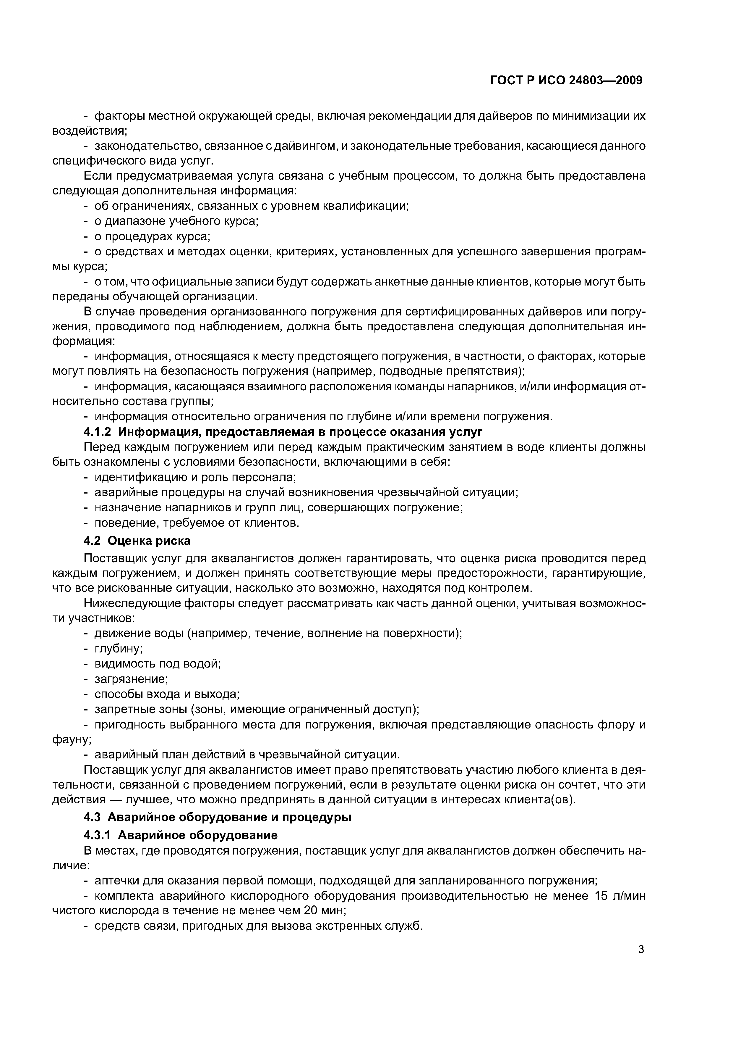 ГОСТ Р ИСО 24803-2009